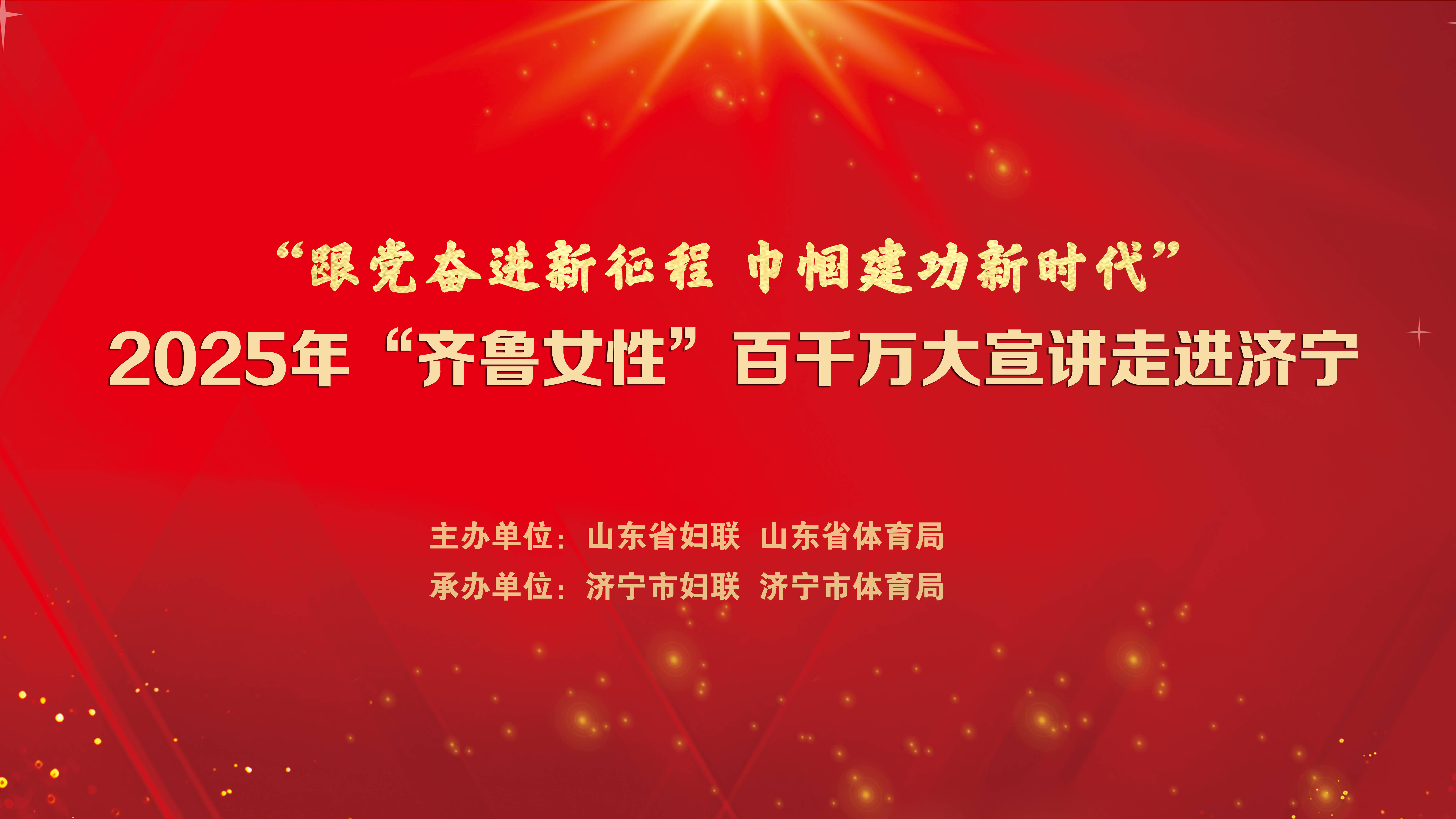山東省婦聯(lián)“齊魯女性”百千萬(wàn)大宣講走進(jìn)濟(jì)寧分會(huì)場(chǎng)活動(dòng)精彩紛呈