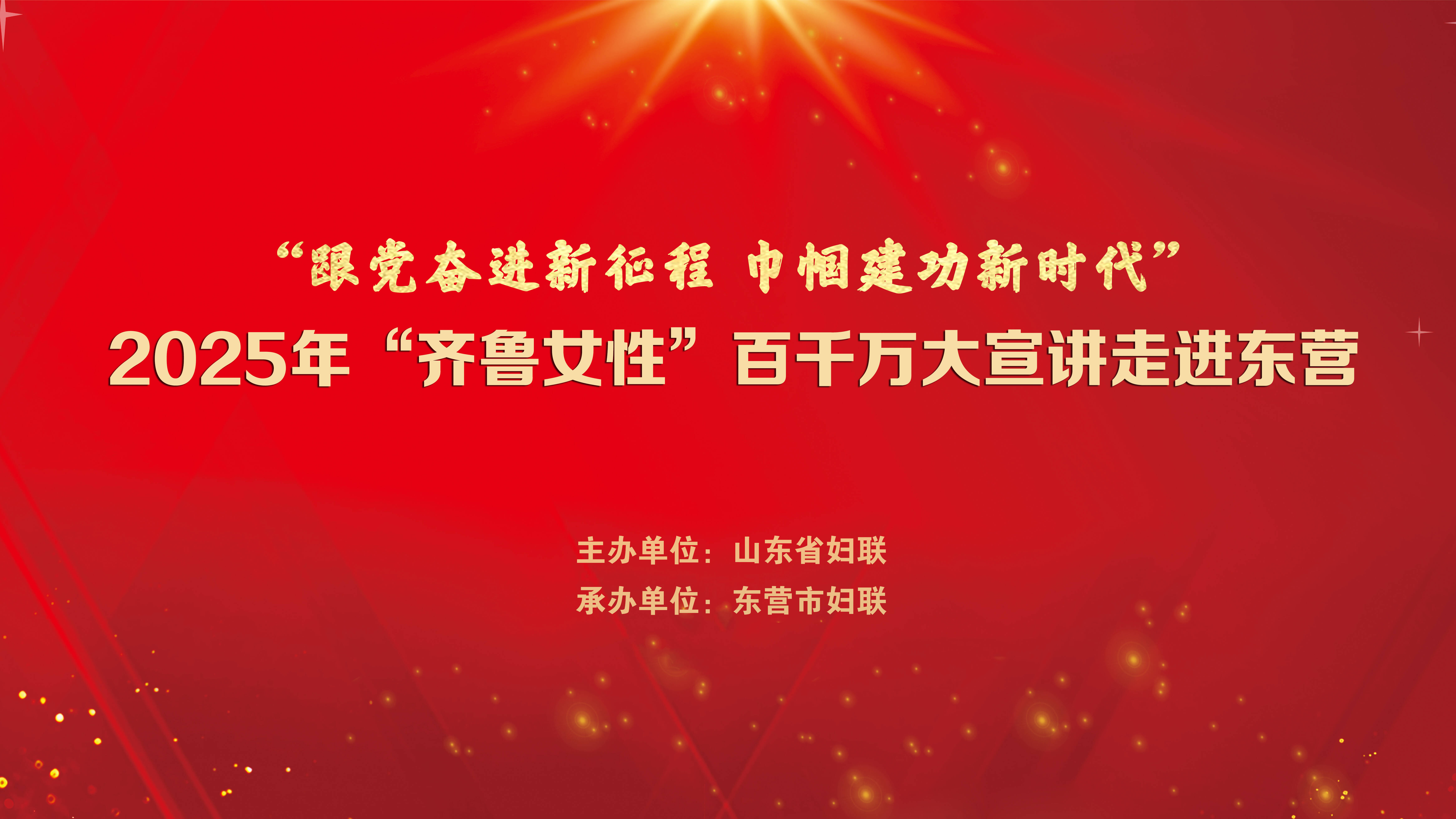 “齊魯女性”百千萬大宣講走進東營