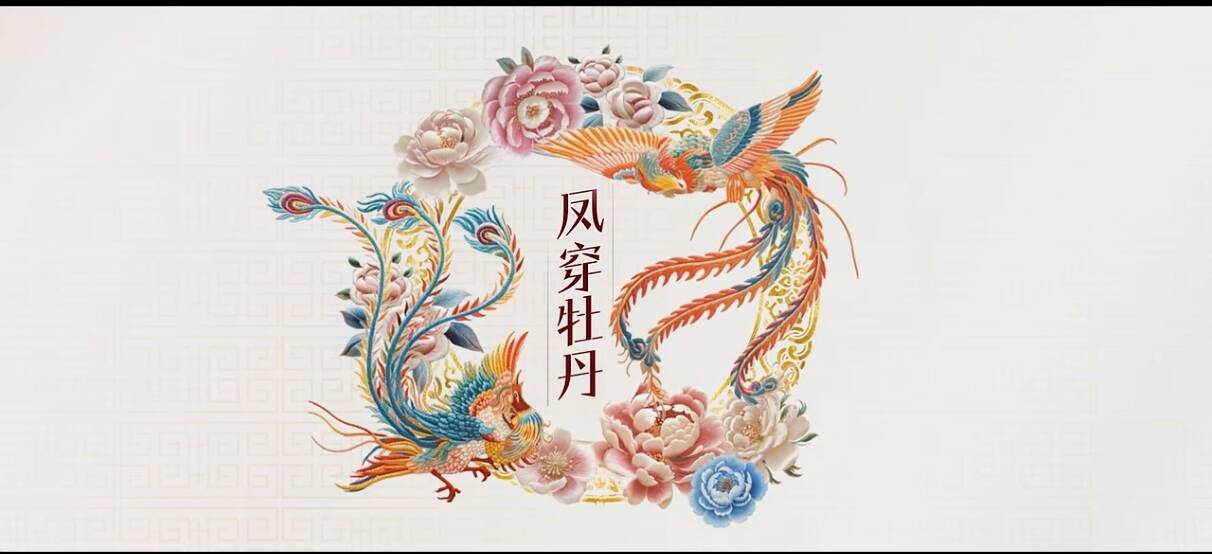 花开中国 凤穿牡丹