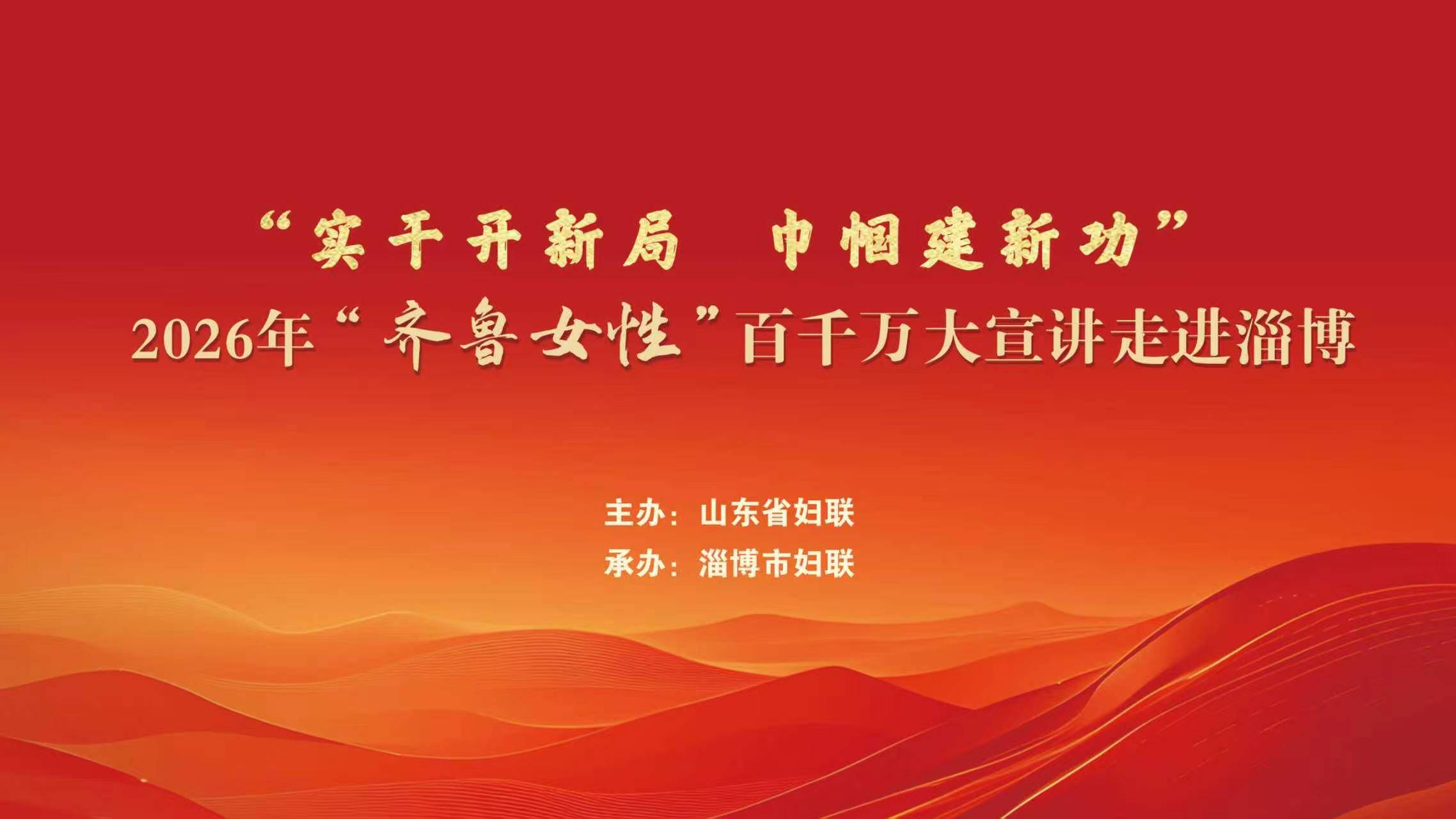 移风易俗树新风 全民阅读润心田 | 2026年“齐鲁女性”百千万大宣讲走进淄博分会场活动精彩纷呈