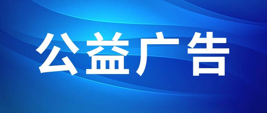 公益广告《科技暖身 亲情暖心​》