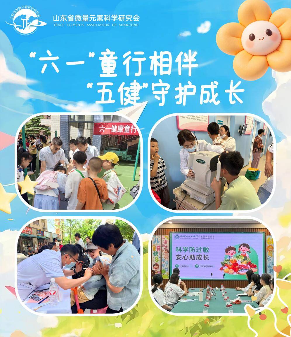“六一”童行相伴 “五健”守护成长
——山东省微量元素科学研究会“五健促成长 微营养护航”科普志愿服务行动专期（一）