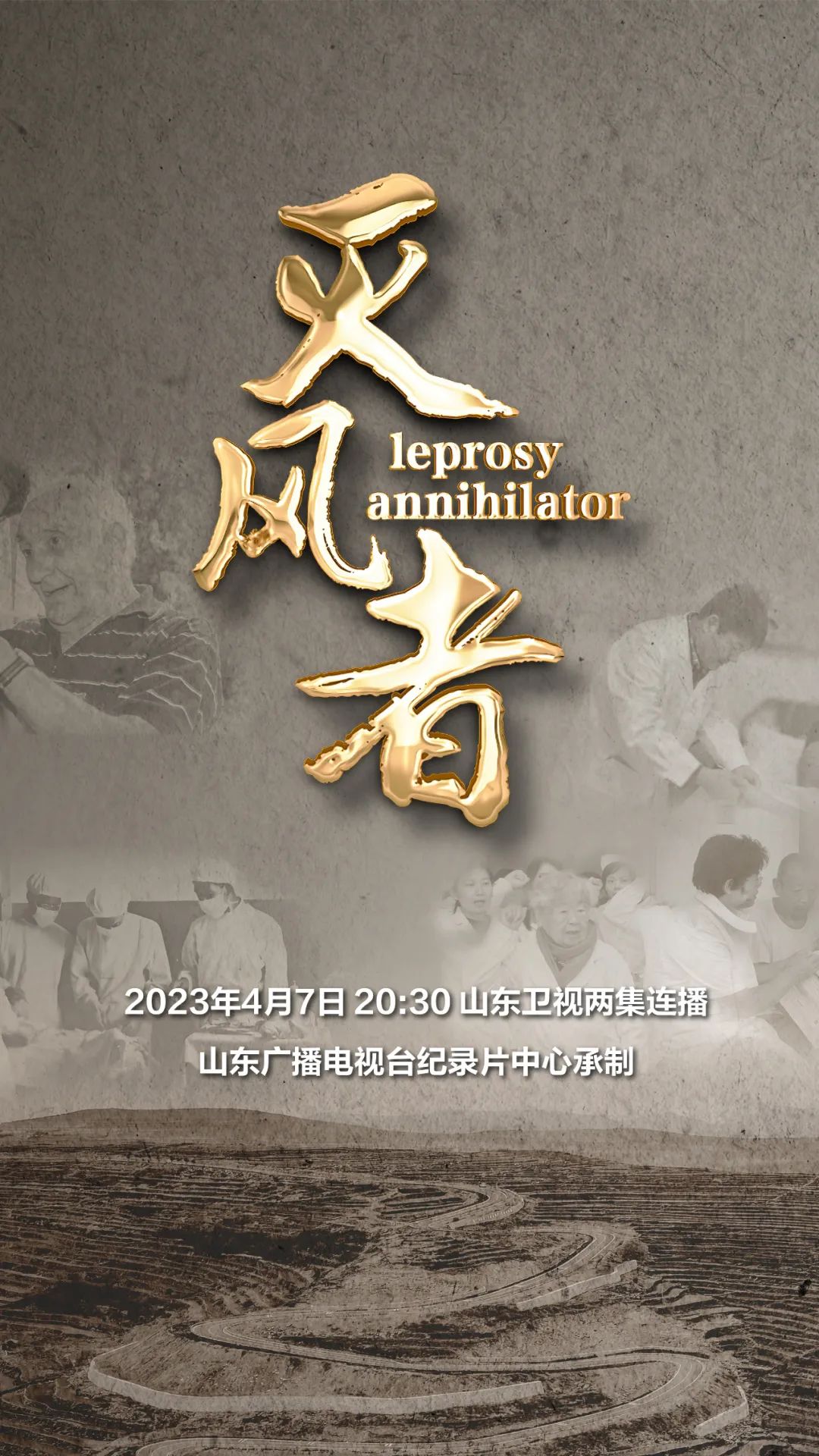 纪录片灭风者明晚登陆山东卫视两集连播
