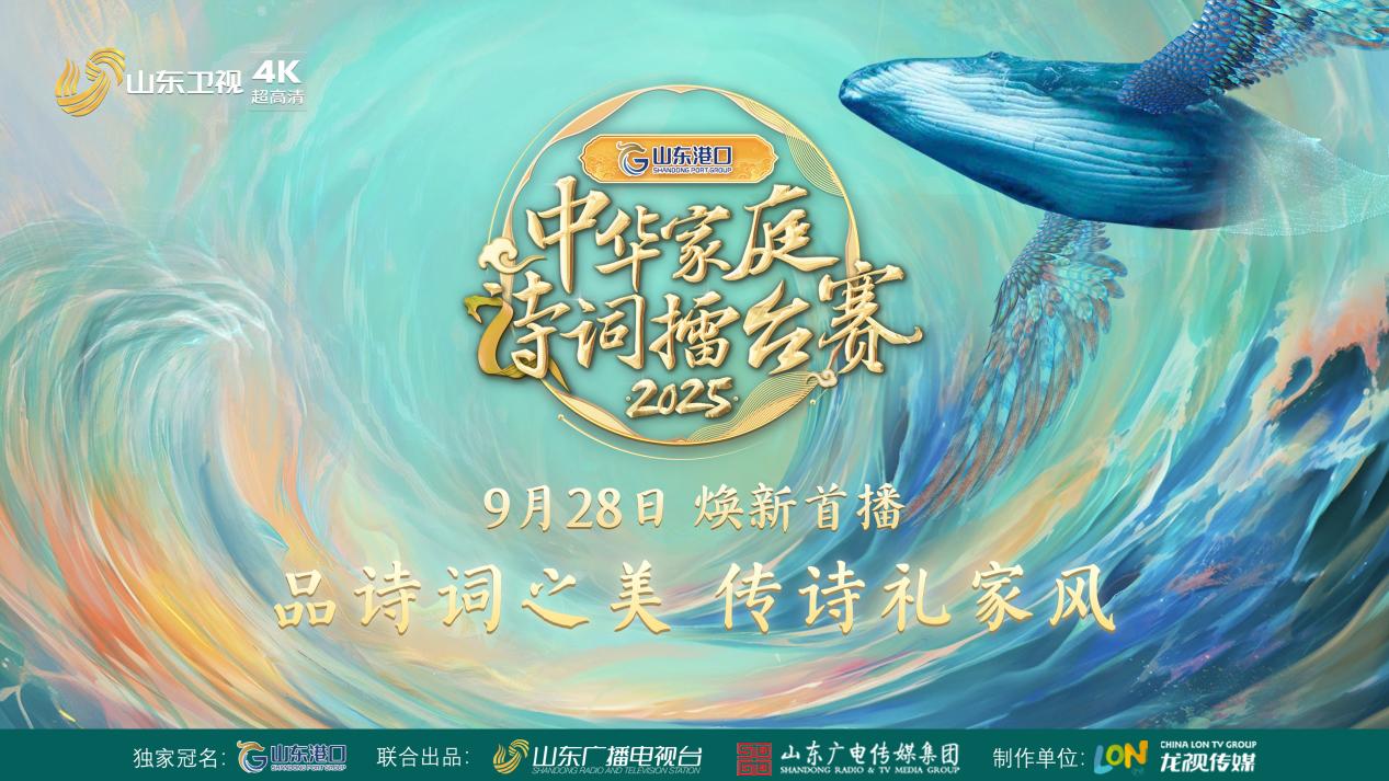 荧屏新纪元！山东卫视4K黄金档首综  《2025中华家庭诗词擂台赛》震撼开播！