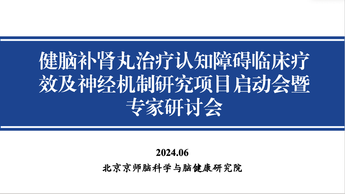 東阿阿膠亮相中國老年學(xué)和老年醫(yī)學(xué)學(xué)會腦認知與腦健康論壇 宣布啟動“健腦補腎丸/口服液”新研究項目