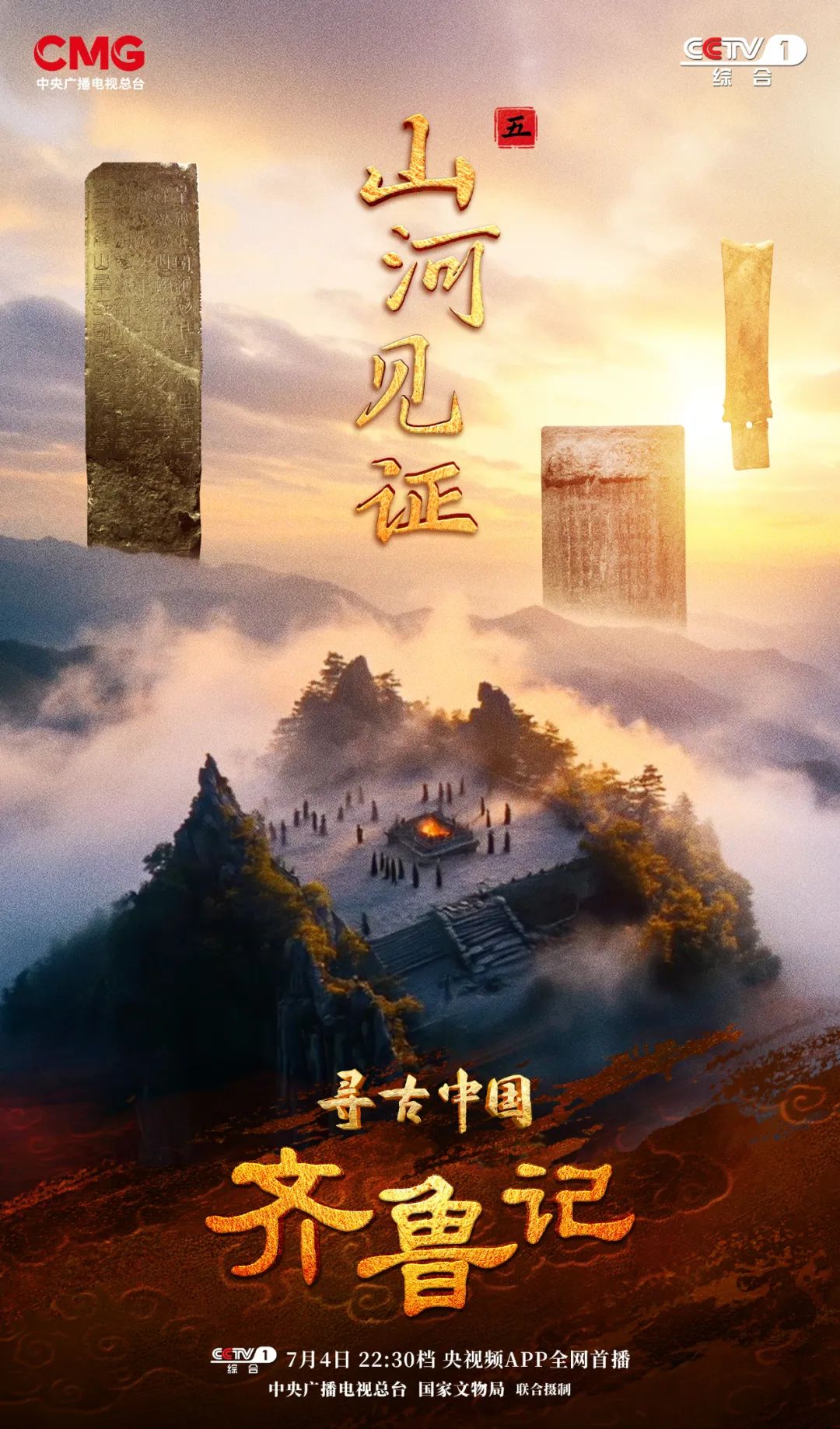《尋古中國(guó)·齊魯記》解碼齊魯大地三大文化符號(hào)