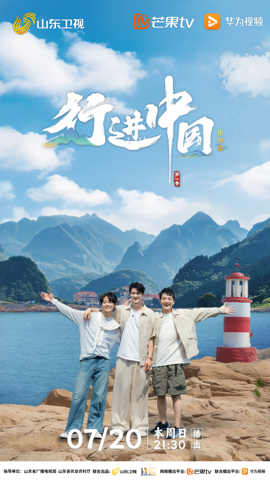 “探尋鄉村振興的齊魯答卷”——《行進中國山海篇》開播儀式在濟南成功舉辦