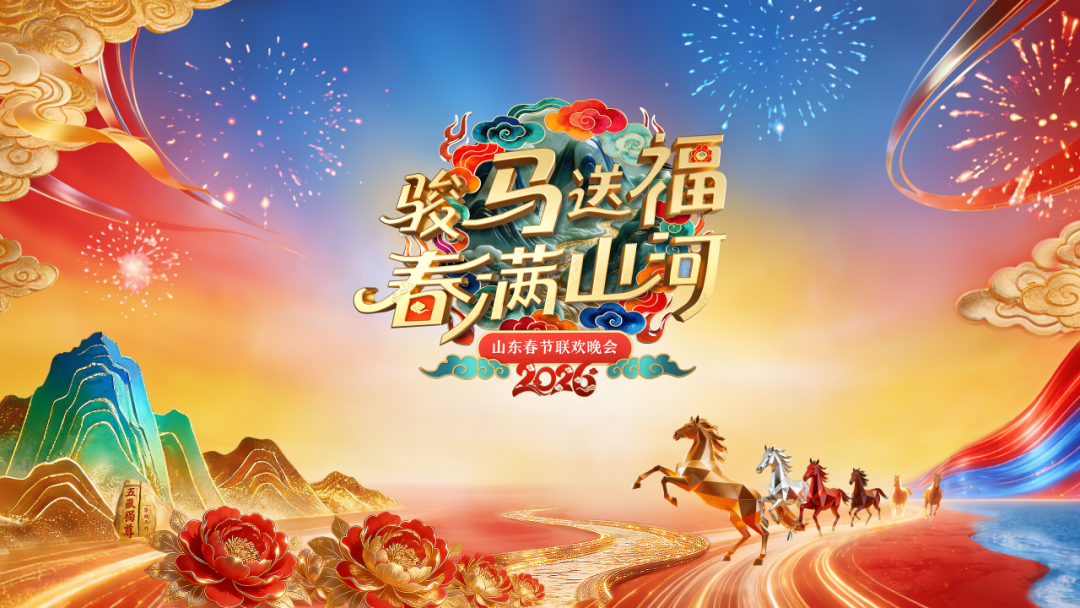 山东春晚：从“我看你演”到“我们一起演”的人民联欢晚会