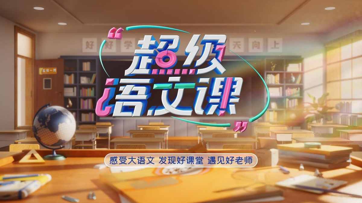 观《超级语文课》首期——守正与探索，看见语文教育的多元坐标