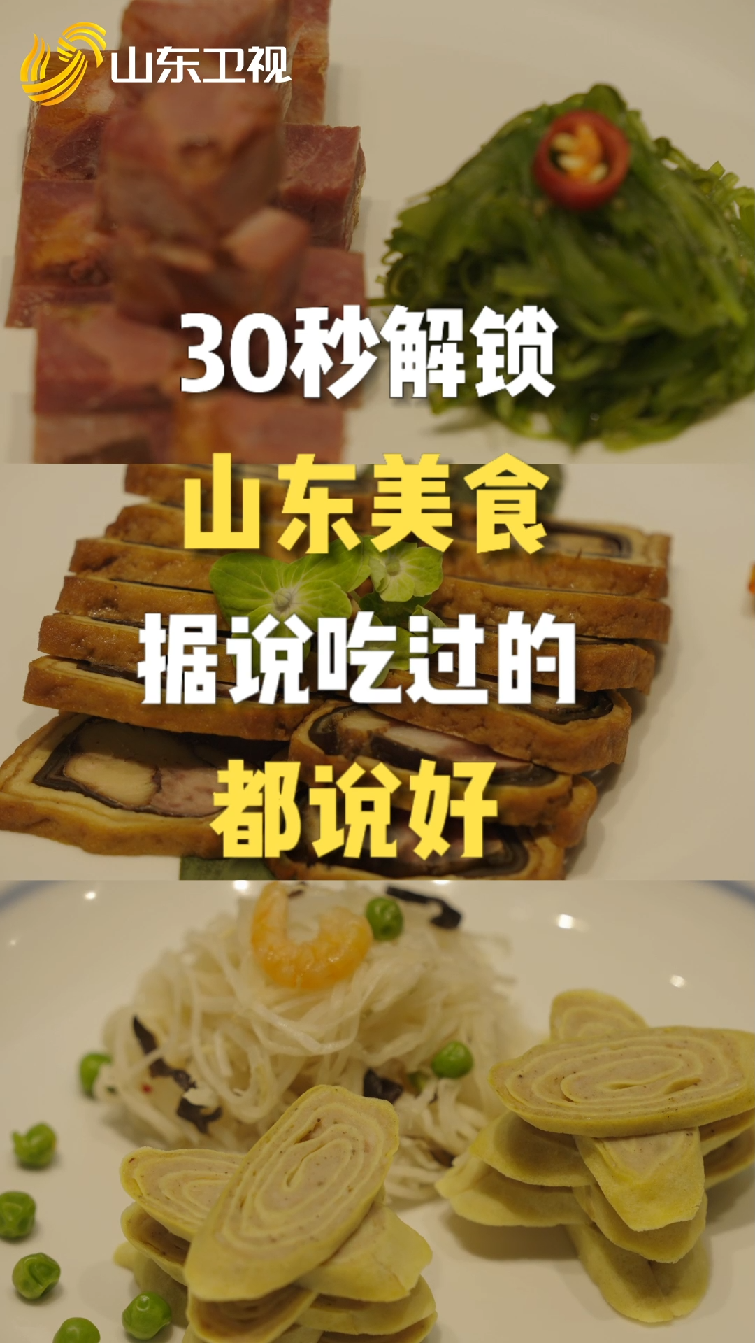 《行進中國山海篇》30秒帶你解鎖山東美食