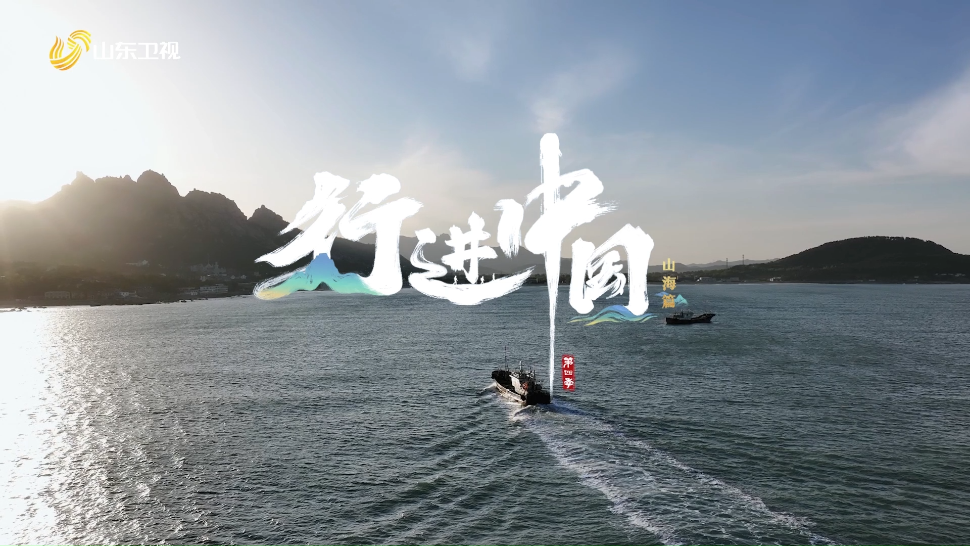 《行進中國山海篇》跟行進團一起沉浸式感受山海之旅！