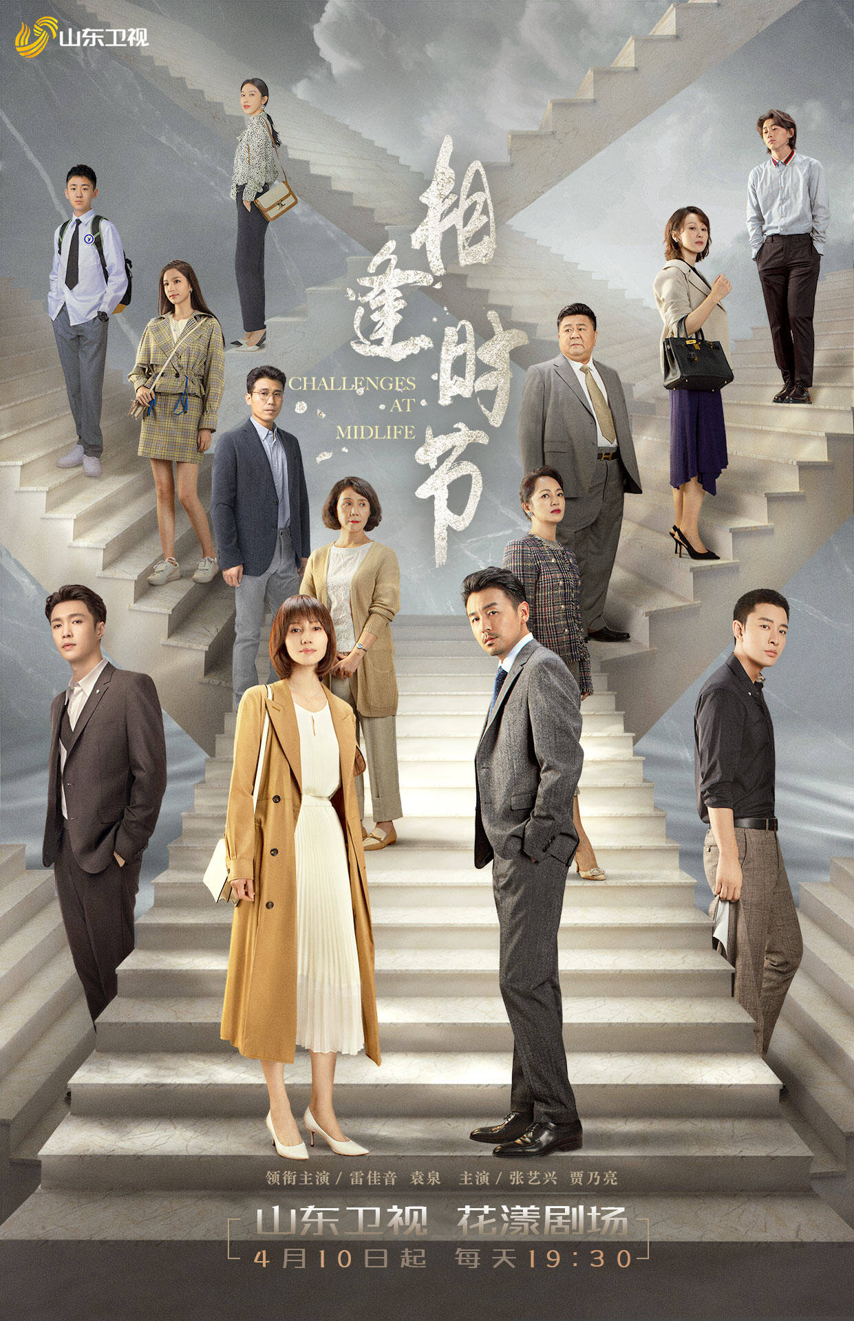 正午阳光力作相逢时节4月10日1930登陆山东卫视