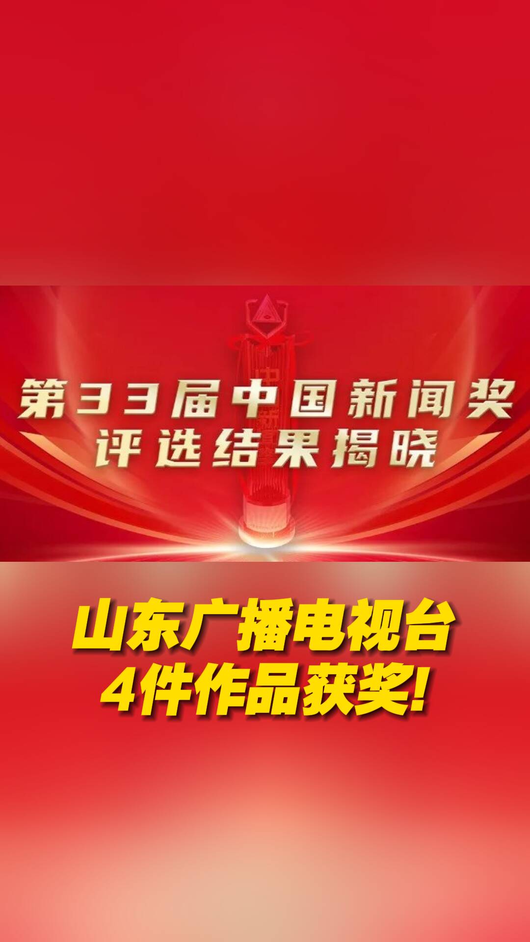 第33届中国新闻奖评选结果揭晓山东广播电视台4件作品获奖