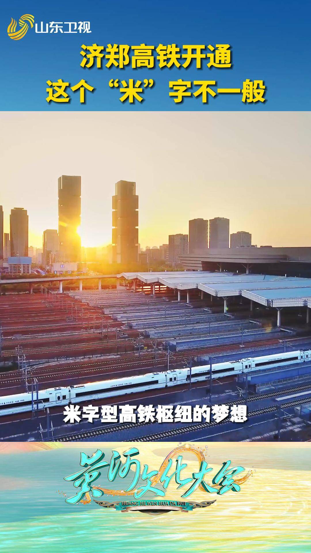 山河相约，鲁豫“牵手”，2023年12月8日济郑高铁开通，济南西站至郑州东站间最快1小时43分钟到达。