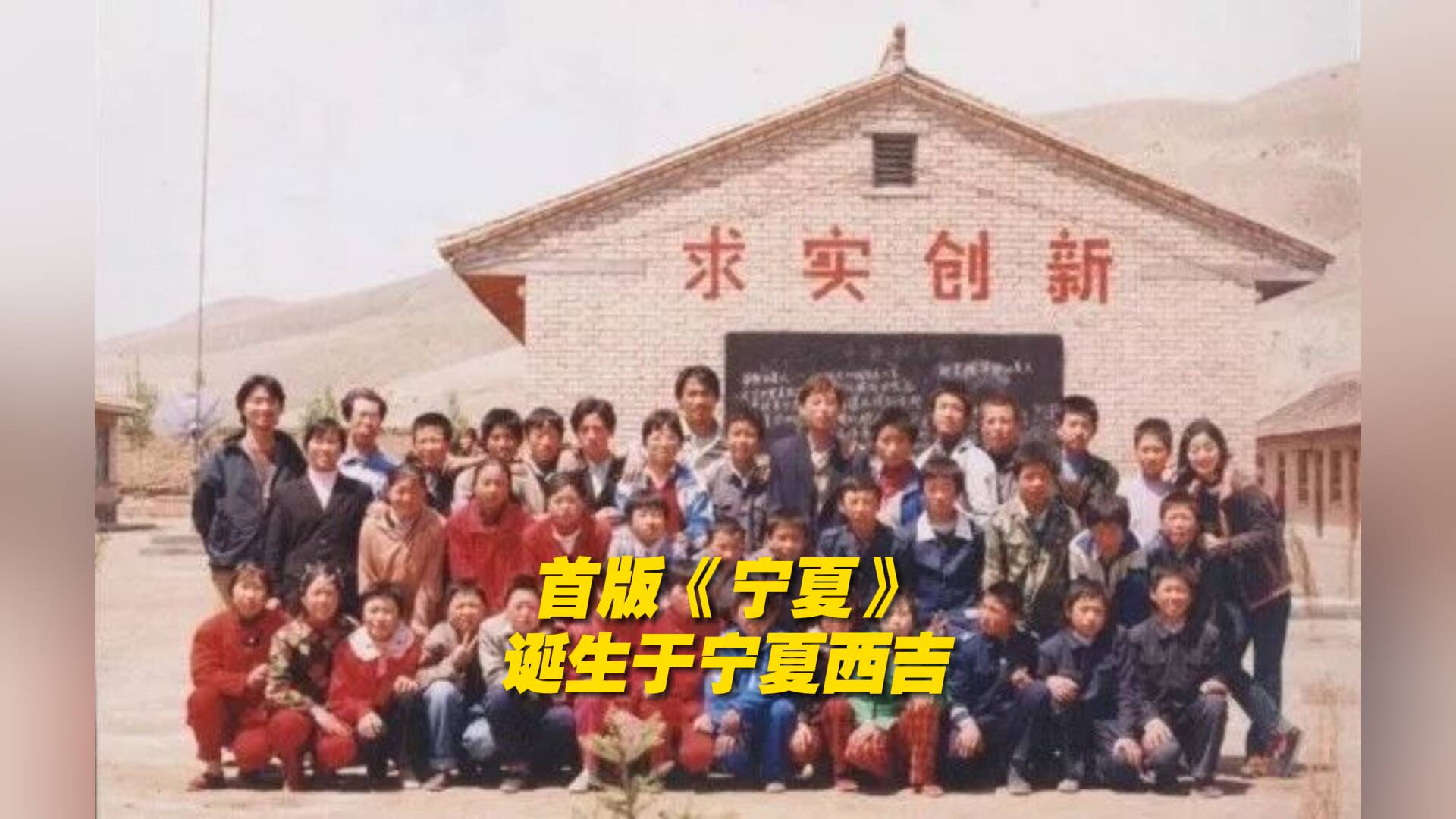 《寧夏》唱的真是寧夏 背后是跨越25年的支教“山海情”！