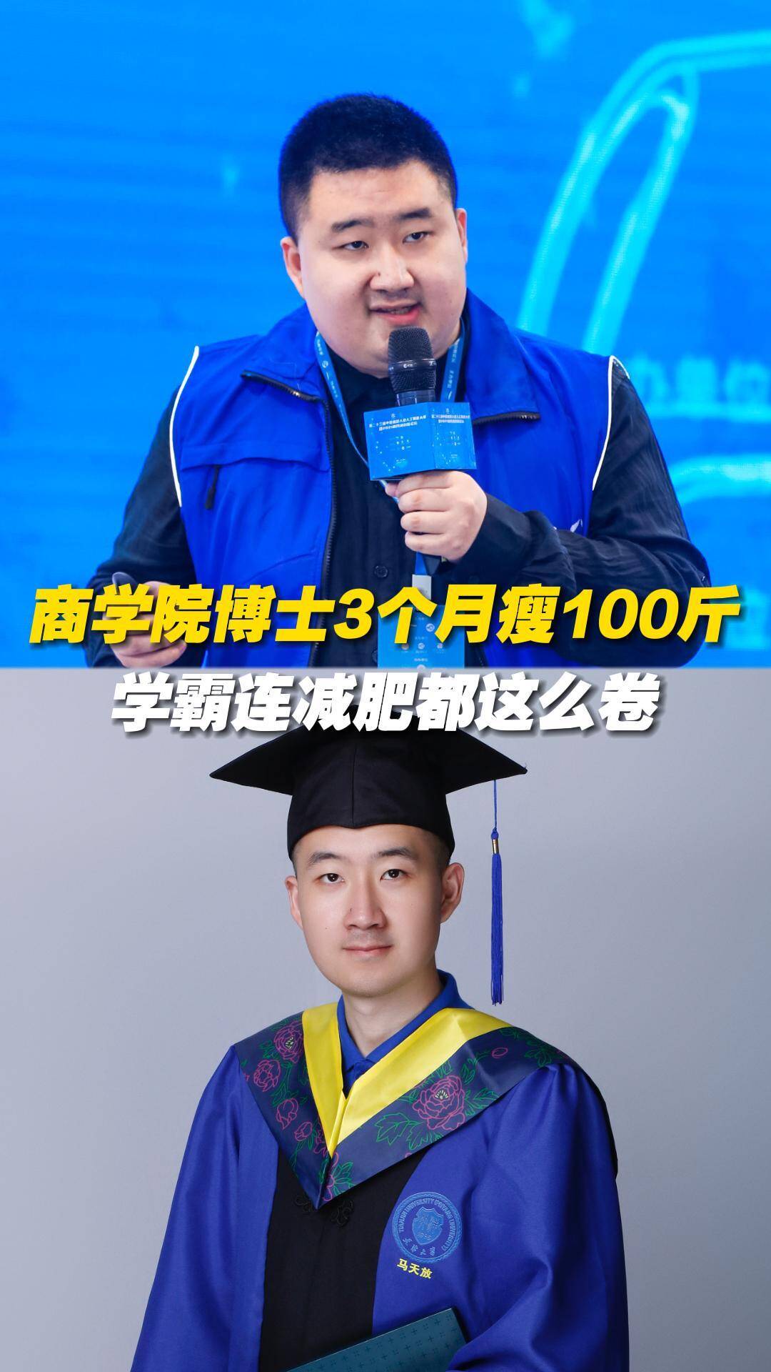 商學院博士3個月健康減肥100斤？學霸連減肥都這么卷