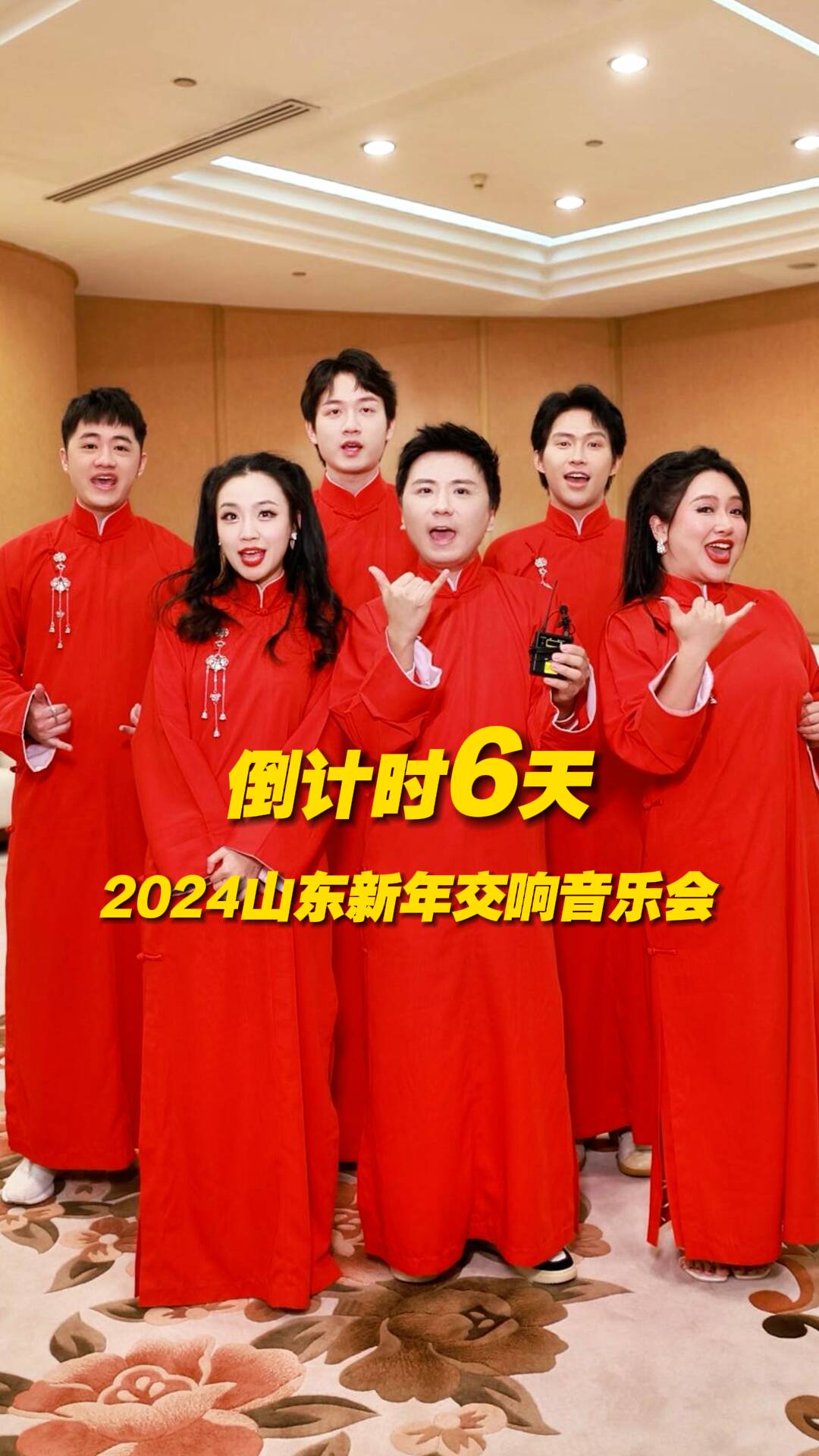 距離《奮進！向未來 2024山東新年交響音樂會》還有6天！