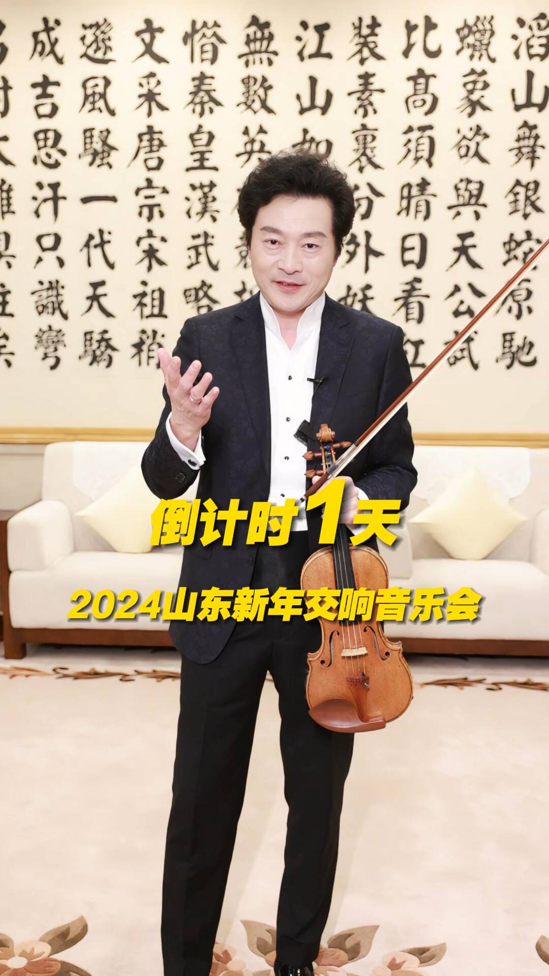 倒计时1天！著名小提琴演奏家吕思清带您跨年