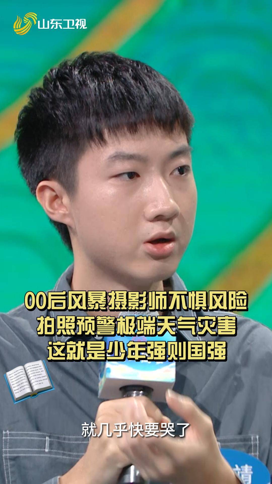 00后風暴攝影師不懼風險拍照，預警極端天氣災害，這就是少年強則國強！