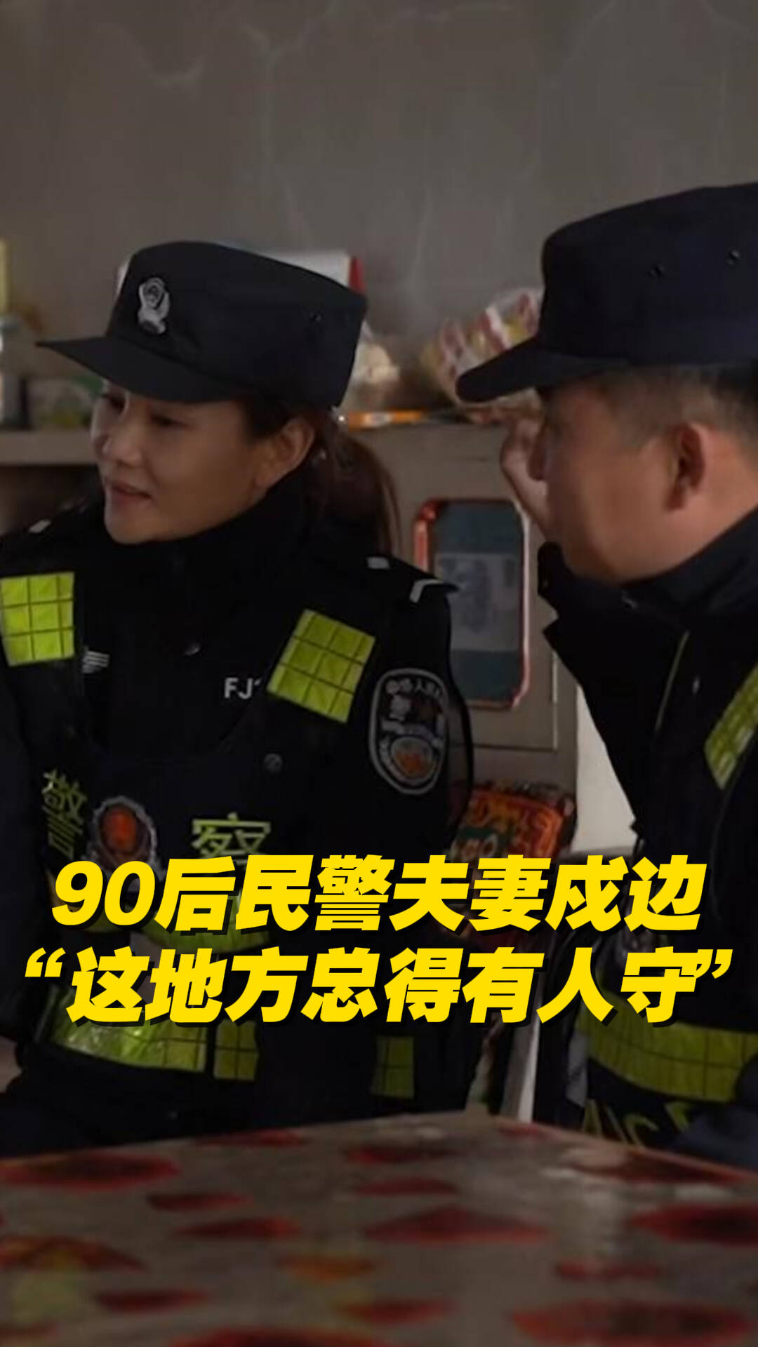 內(nèi)蒙古90后民警夫妻戍邊，“這個(gè)地方總得有人守”