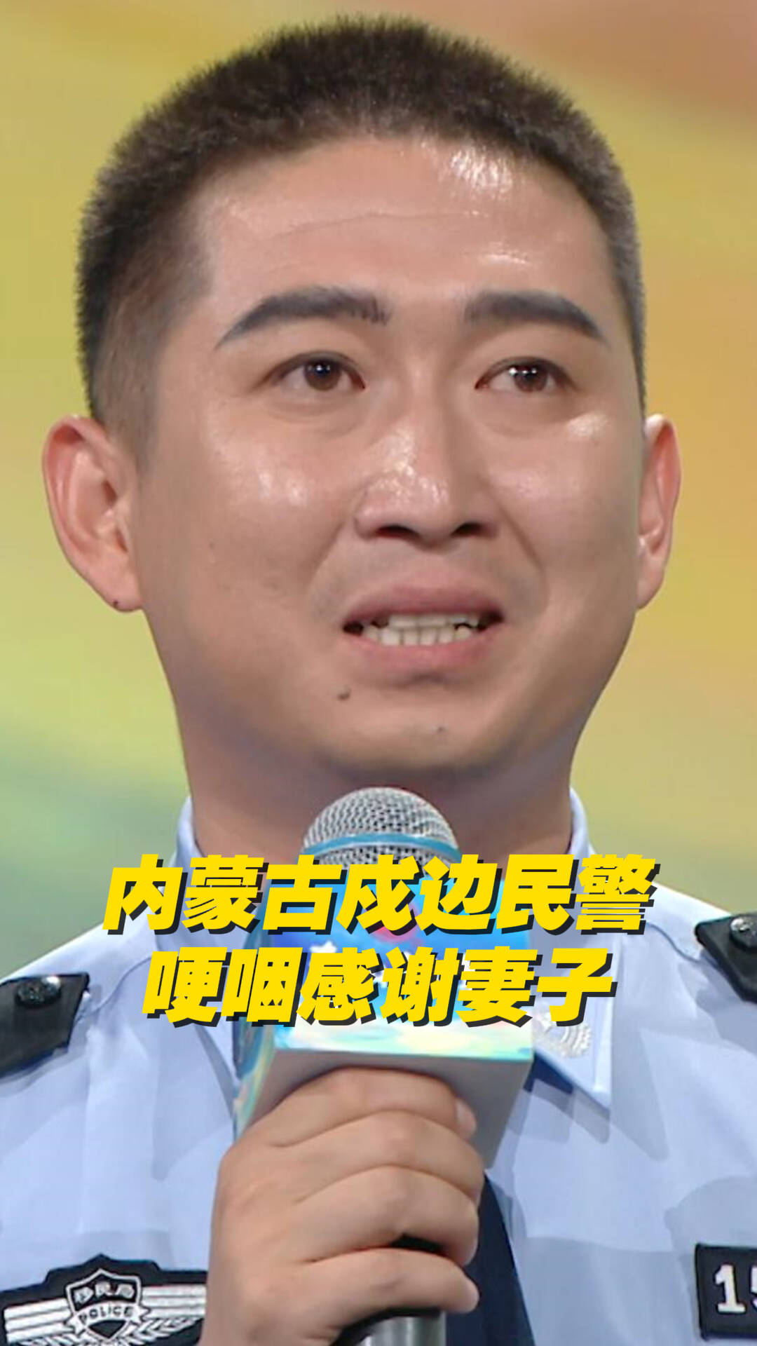 内蒙古戍边民警哽咽感谢妻子，计划一家三口在边境一线扎根！