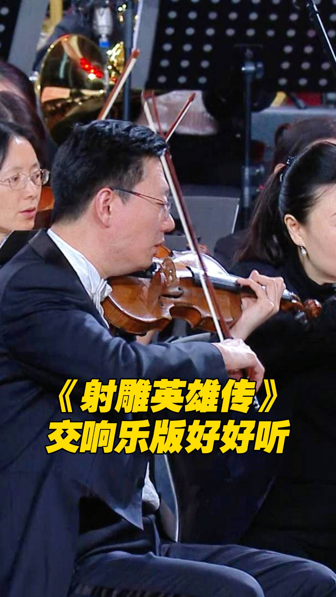 中国交响乐团一出手，带你一秒穿越！来听《射雕英雄传》改编版主题曲