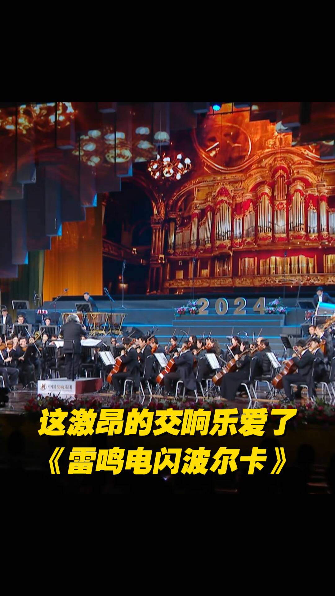 這激昂的交響樂愛了！中國交響樂團演奏，著名指揮家湯沐海指揮《雷鳴電閃波爾卡》開啟新年新篇章。