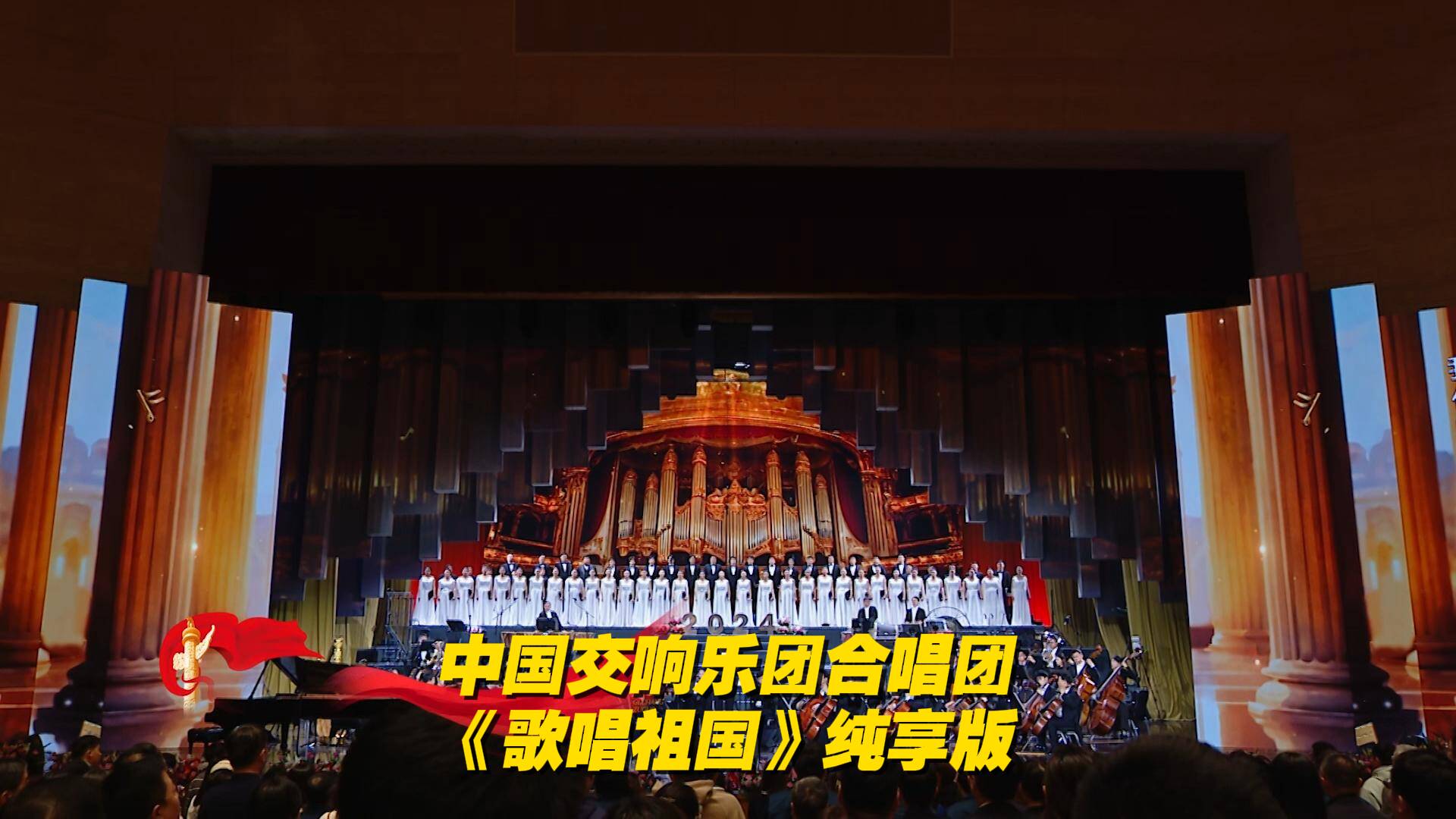 中国交响乐团及合唱团，带领全场合唱《歌唱祖国》。这激昂的旋律，让人热血沸腾！