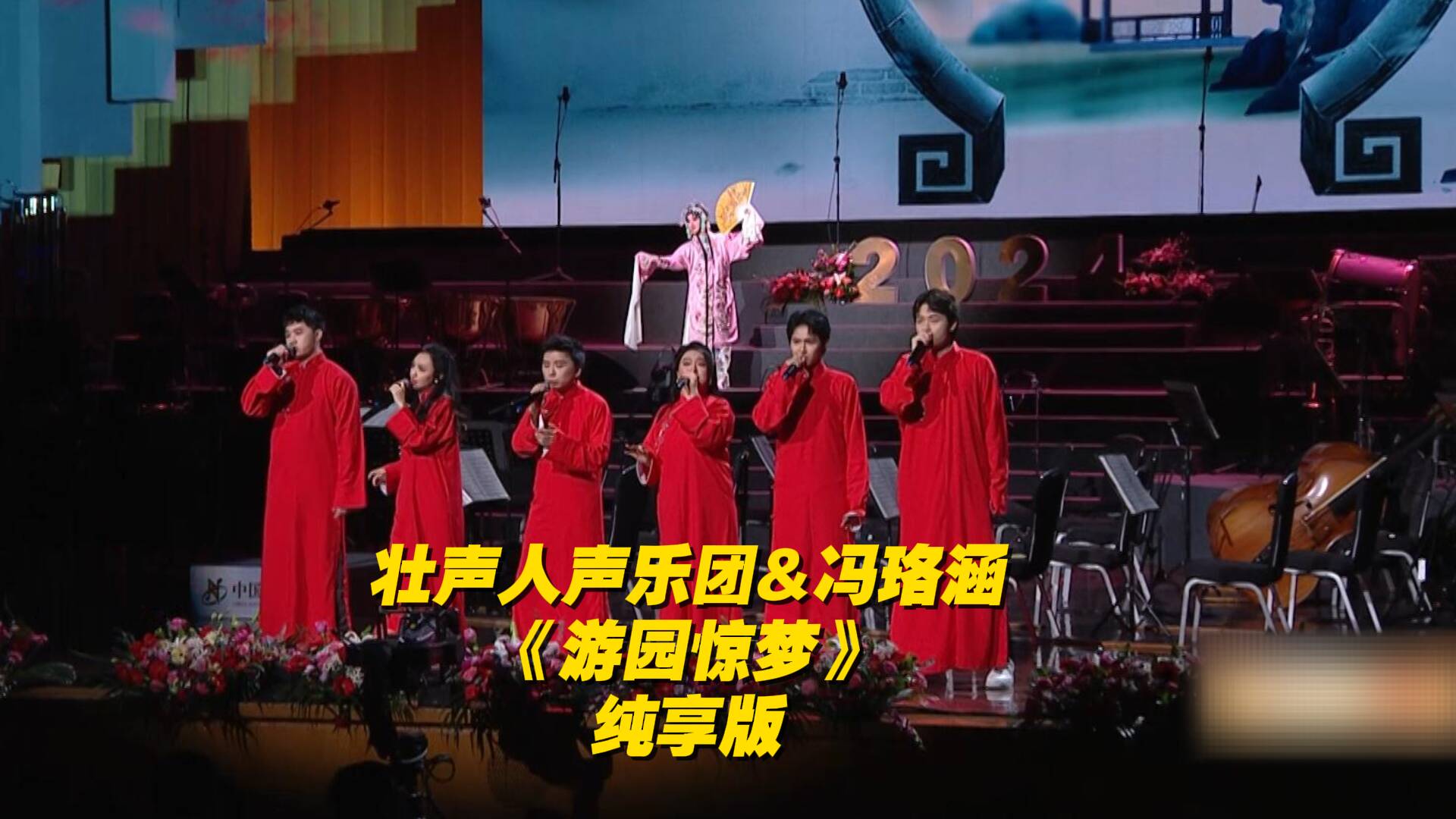 壮声人声乐团《游园惊梦》演绎昆曲与阿卡贝拉的跨时空相遇！