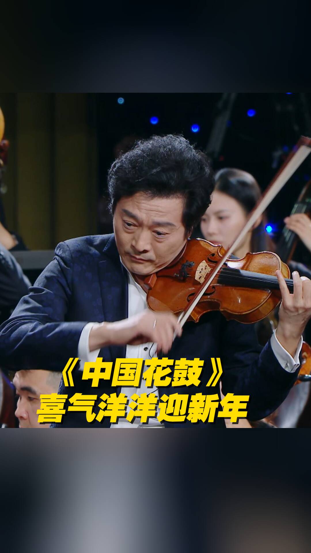 喜气洋洋迎新年，著名小提琴演奏家吕思清奏响《中国花鼓》！
