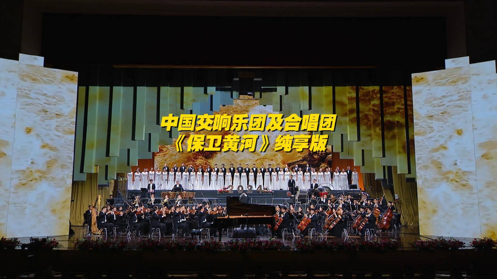 中国交响乐团及合唱团《保卫黄河》太燃了