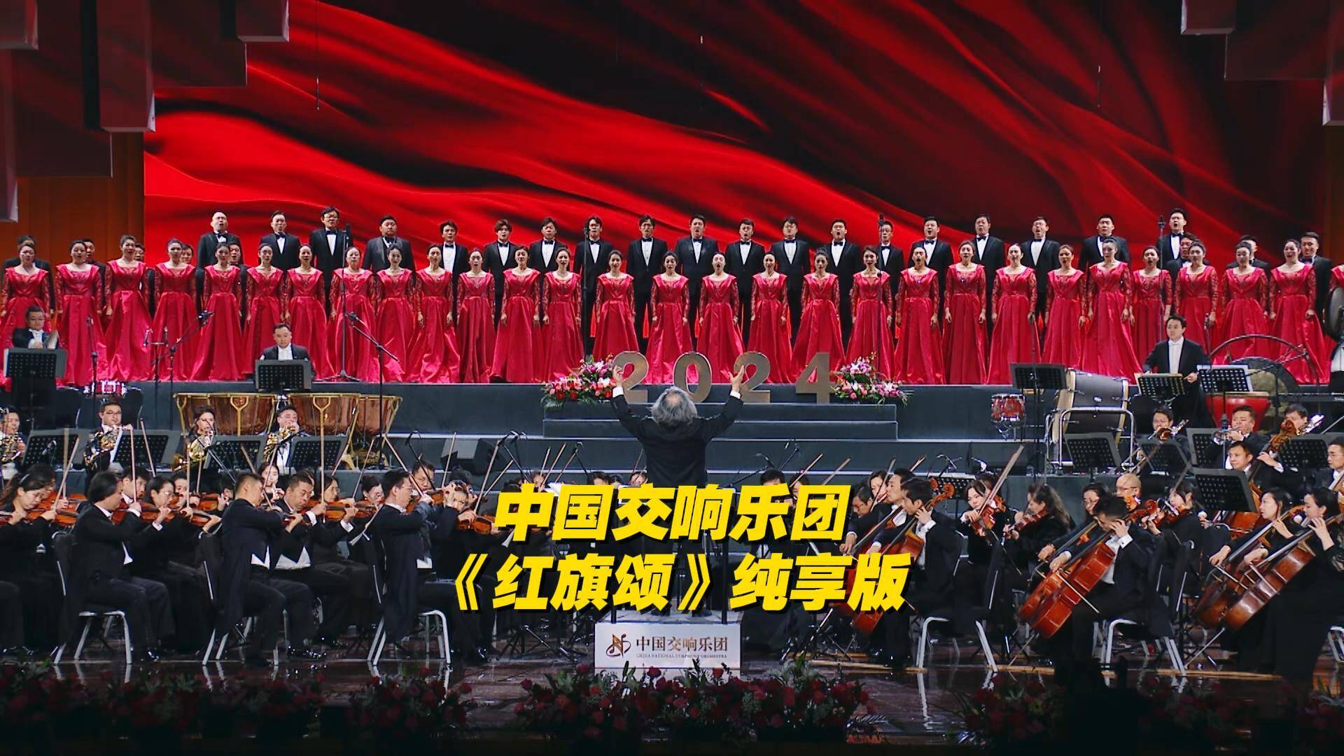 伟大的赞歌 中国交响乐团《红旗颂》纯享版