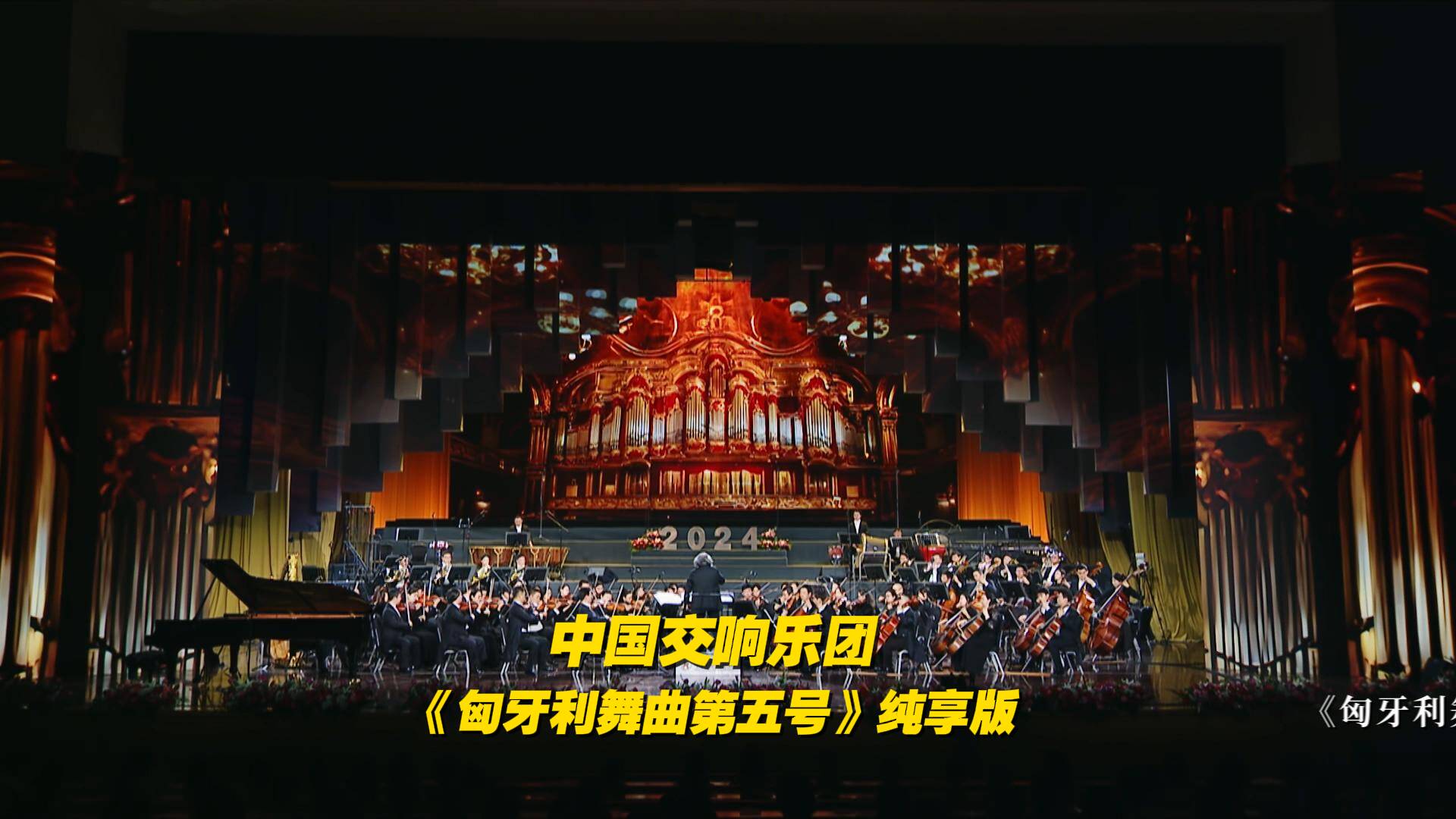 中国交响乐团奏响《匈牙利舞曲第五号》，沉浸式体验激情与浪漫并存的音乐世界！