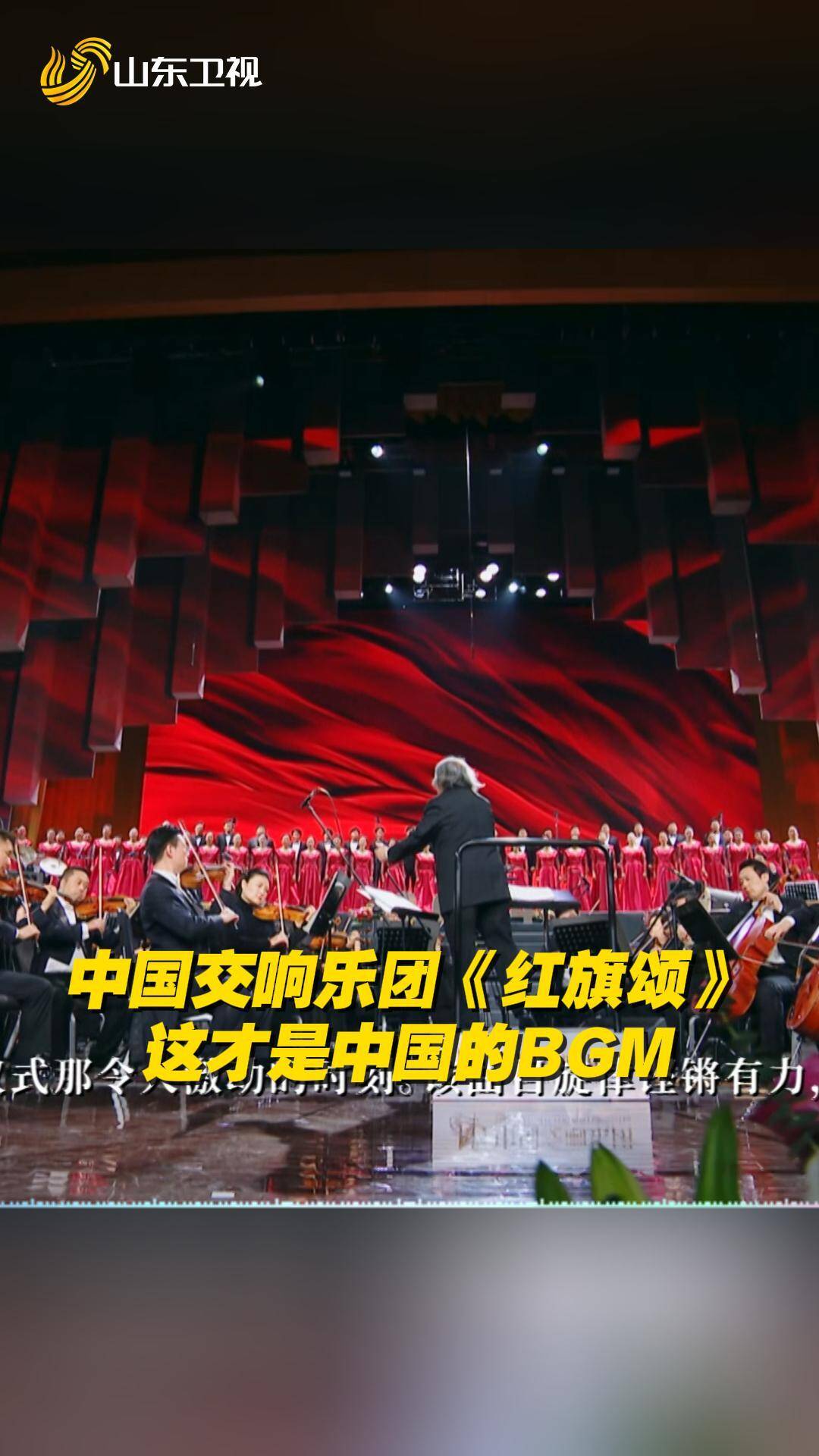 这才是中国的BGM！中国交响乐团史诗级交响乐《红旗颂》