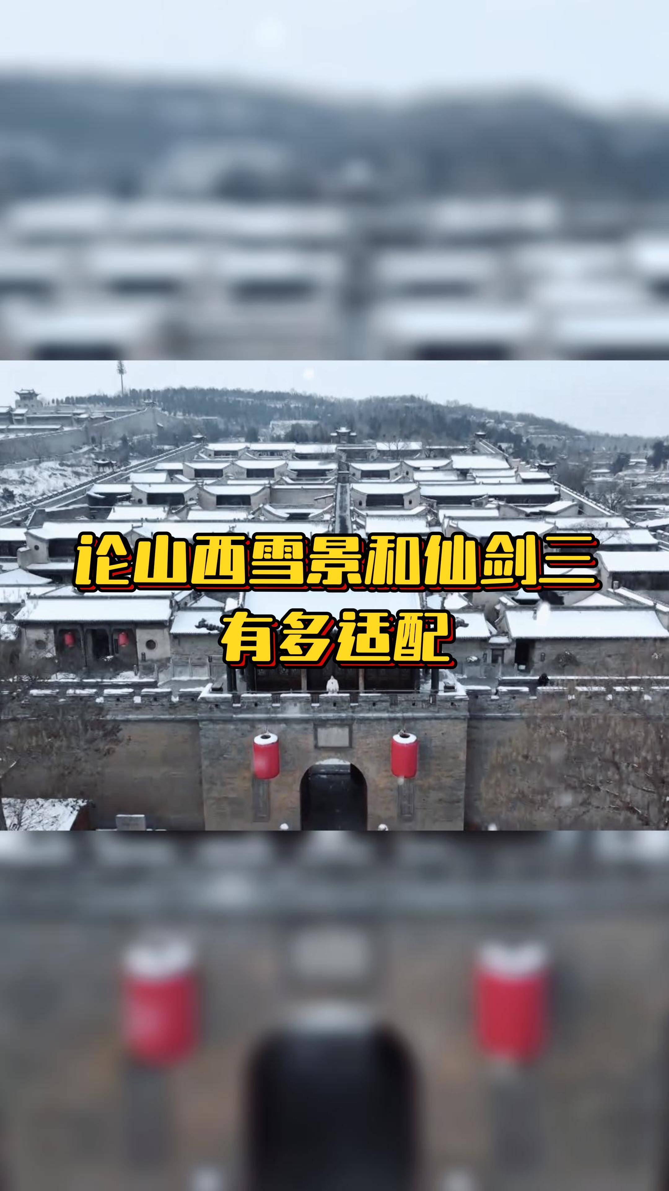 看著山西雪景回想，哪些是你的古偶白月光？