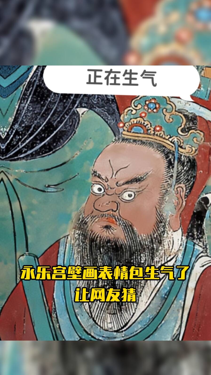 永樂宮壁畫表情包竟然生氣了，讓網友猜！