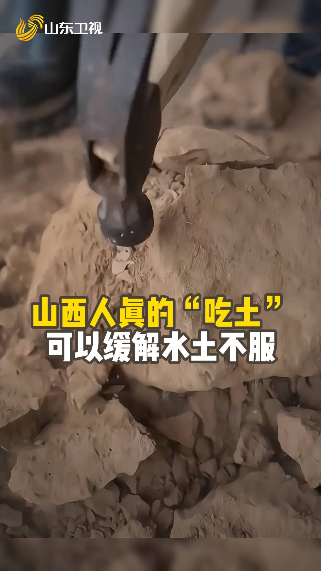 山西人真的“吃土”，可以緩解水土不服。