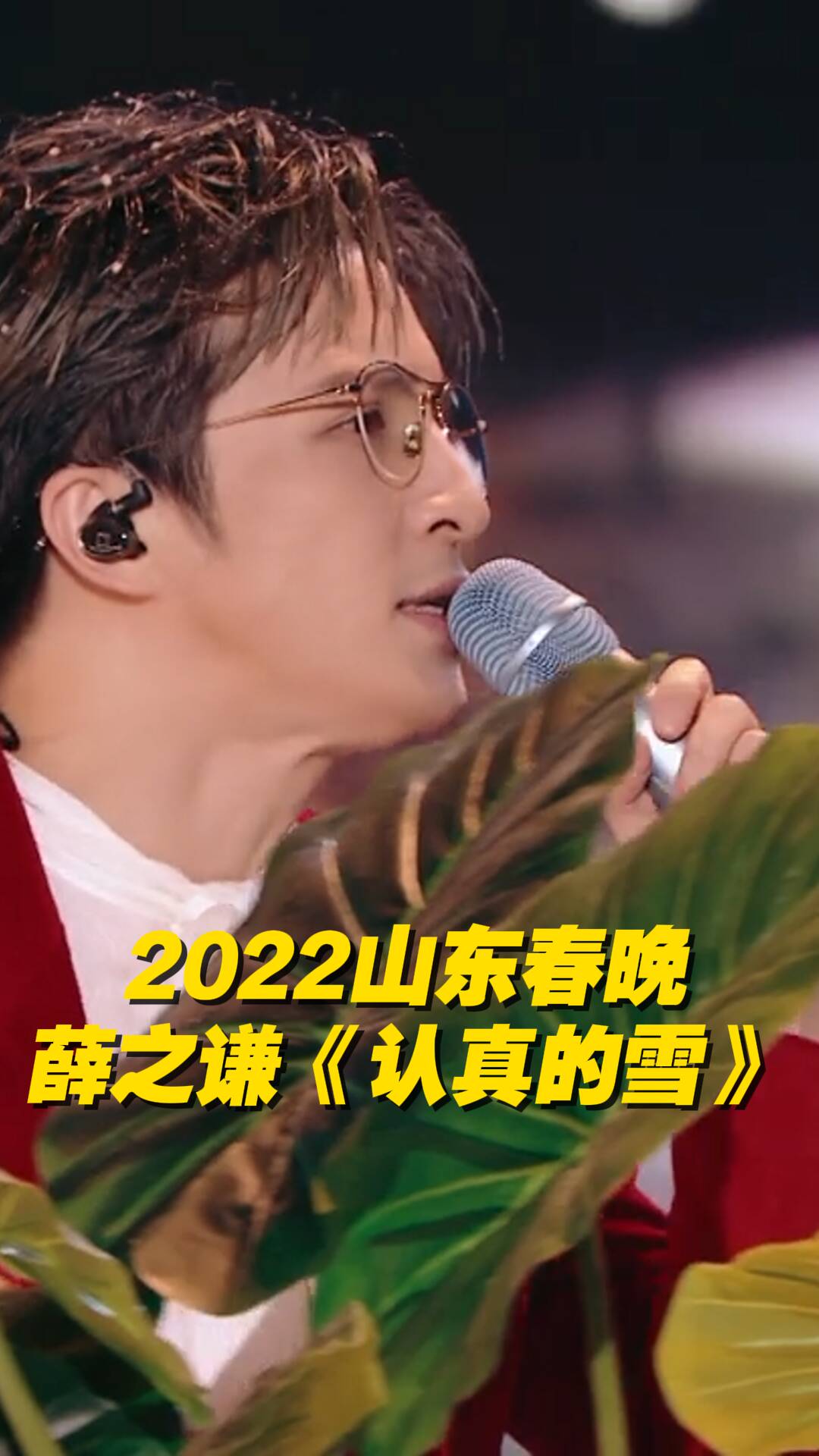 2022山東春晚，薛之謙傾情獻唱《認真的雪》。