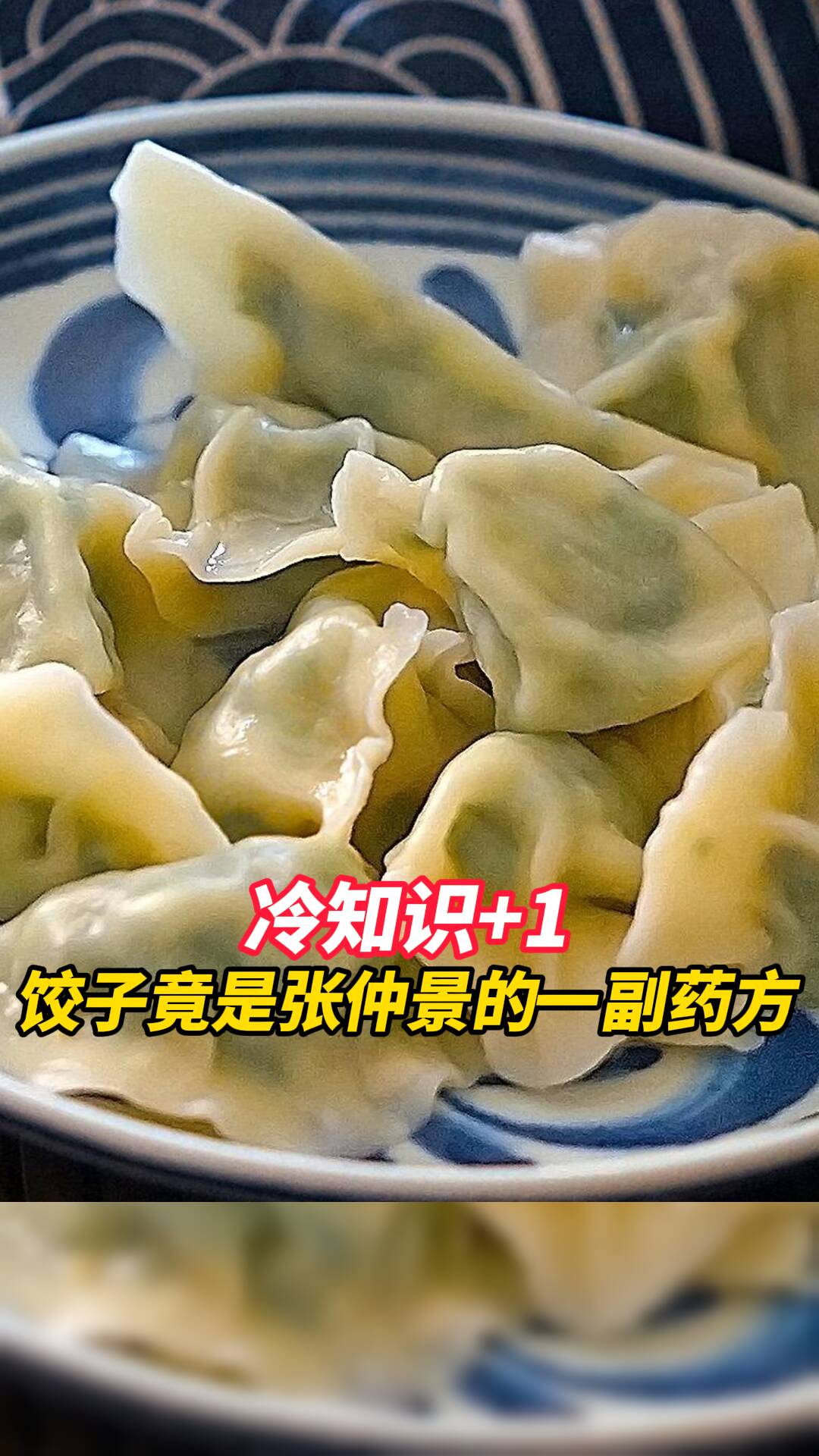 原來餃子還是張仲景的藥方之一！我的冷知識又豐富了!