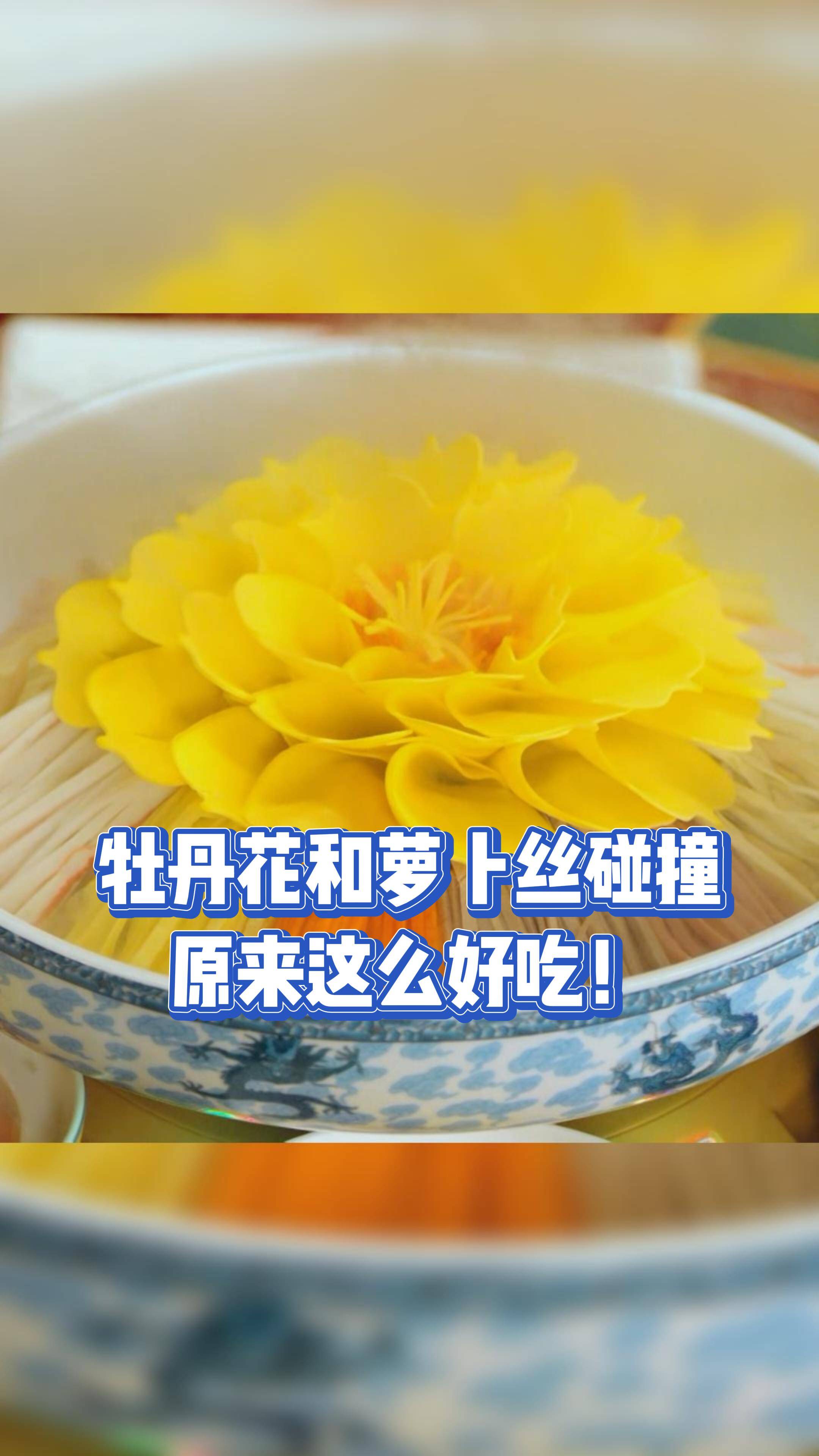 牡丹花和蘿卜絲一起做成的菜，你吃過嗎？