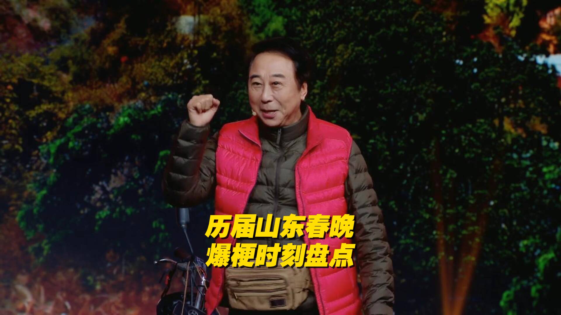 歷屆山東春晚語言類節目爆梗時刻盤點！