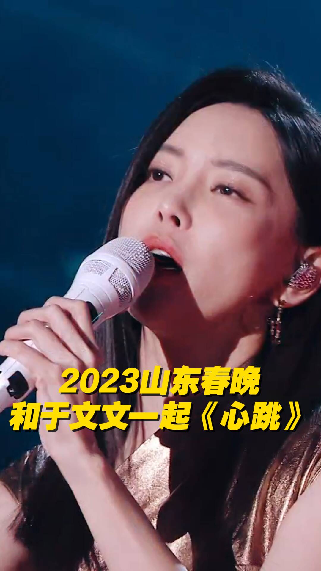 2023山東春晚，和于文文一起《心跳》。