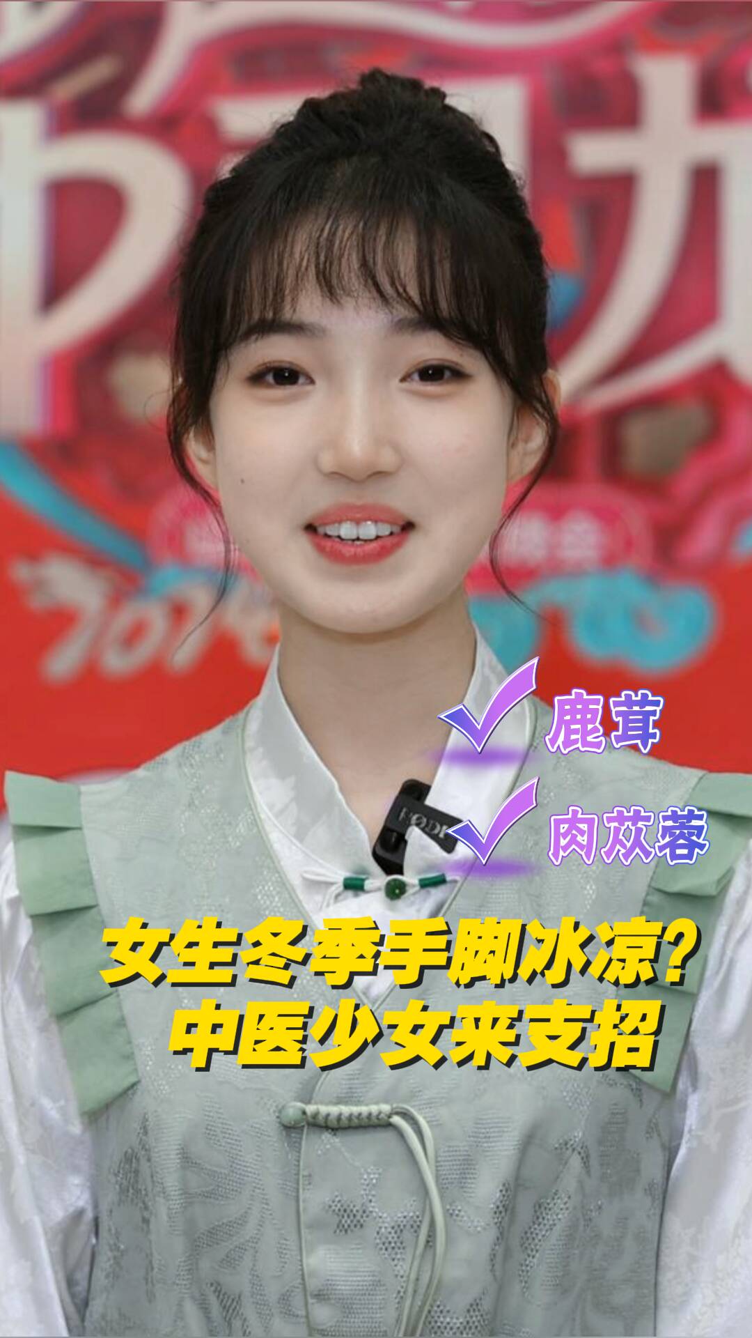 女生冬季手腳冰涼？看00后御醫(yī)后代來支招！