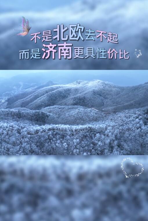 濟(jì)南打卡地，北歐風(fēng)童話冰雪世界。