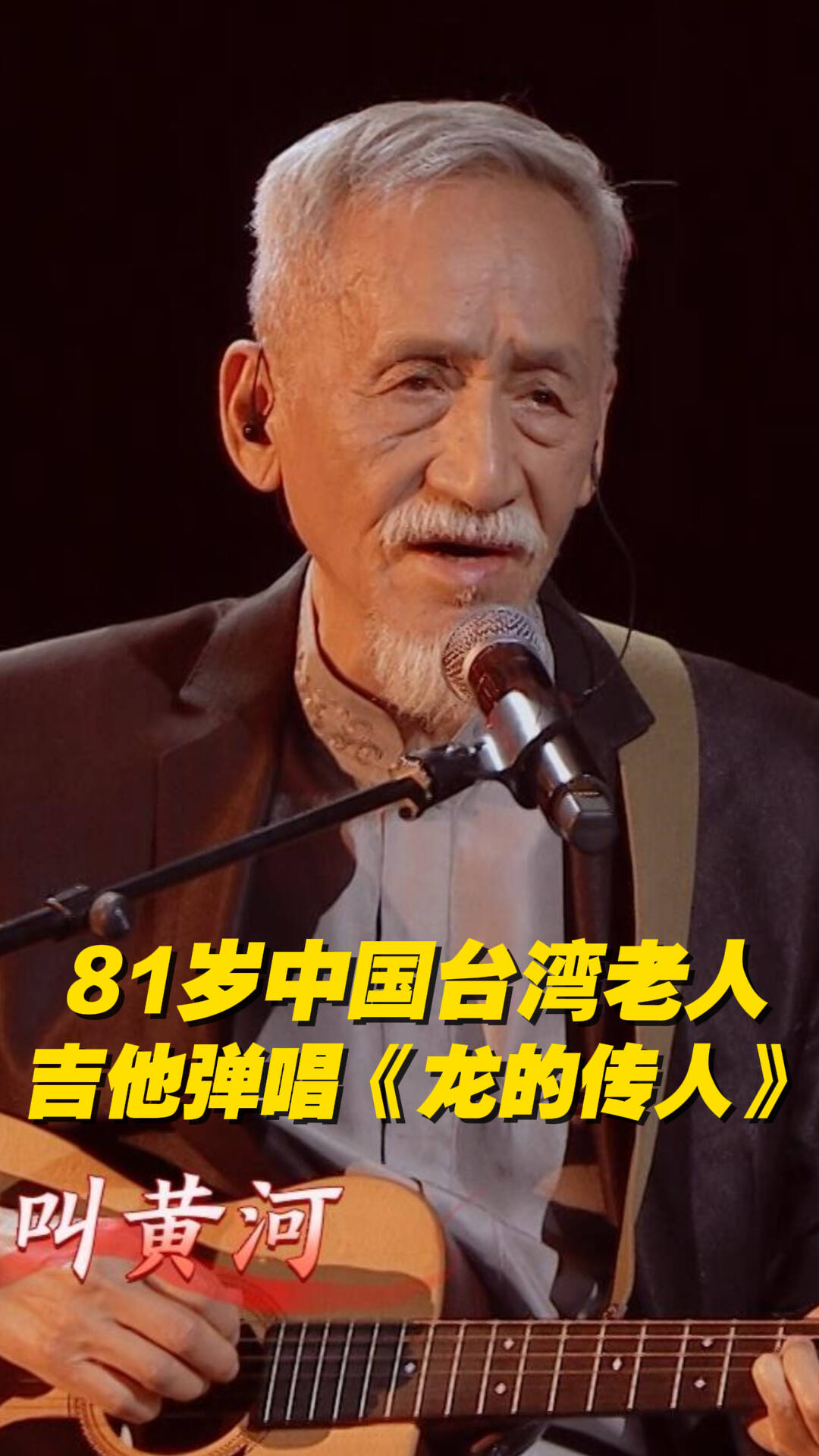 81岁中国台湾老人陈彼得，吉他弹唱《龙的传人》