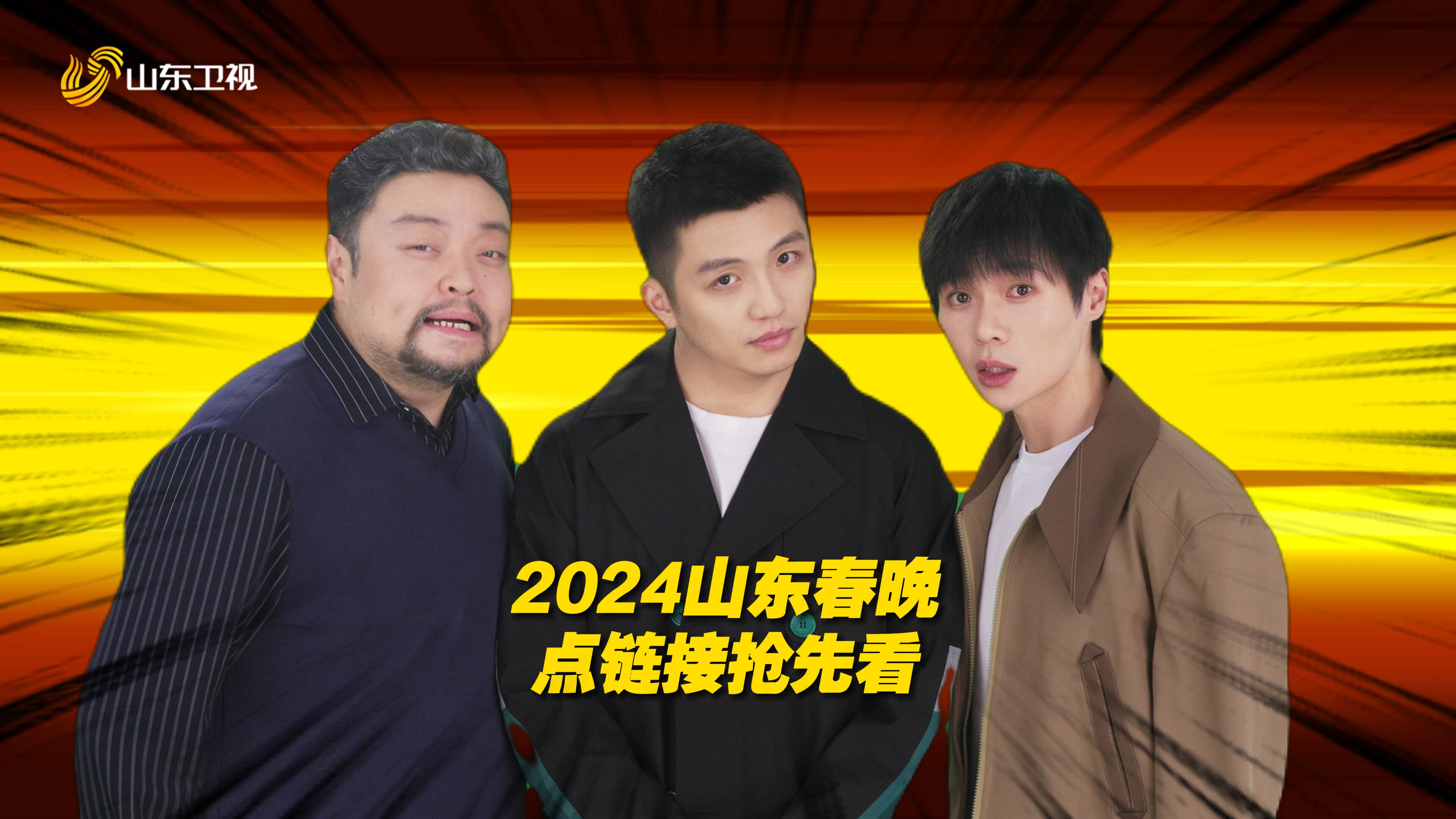 聽說2024山東春晚片源泄露了？什么情況！