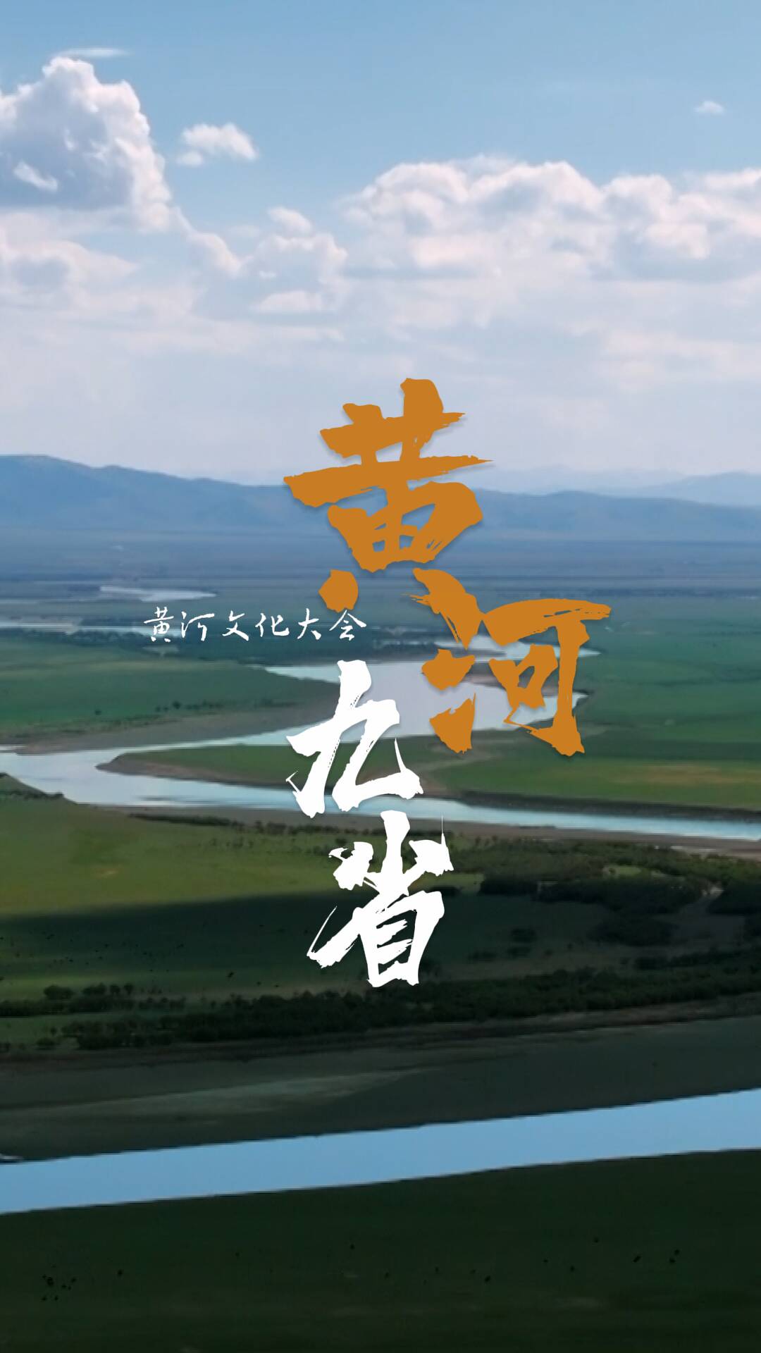 沿黃九省實(shí)拍美景！黃河文化大會(huì)卷進(jìn)了文旅圈！