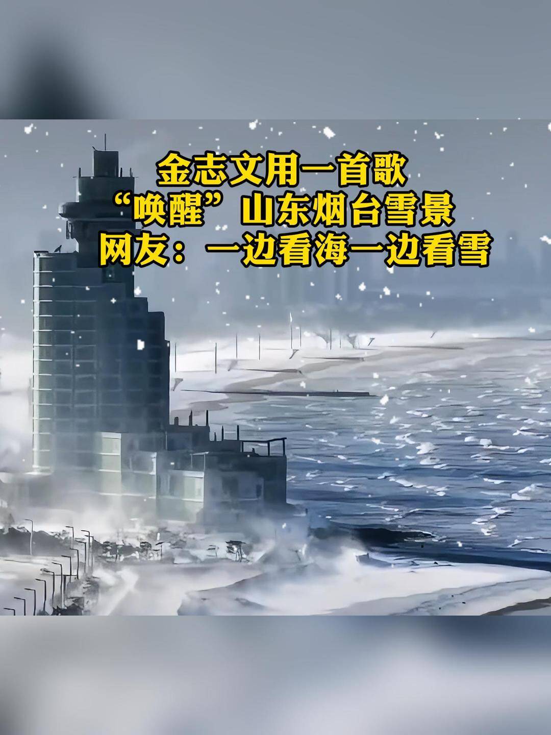 金志文用一首歌“喚醒”山東煙臺雪景！網(wǎng)友：冬天總要來一趟煙臺，看次雪海景！