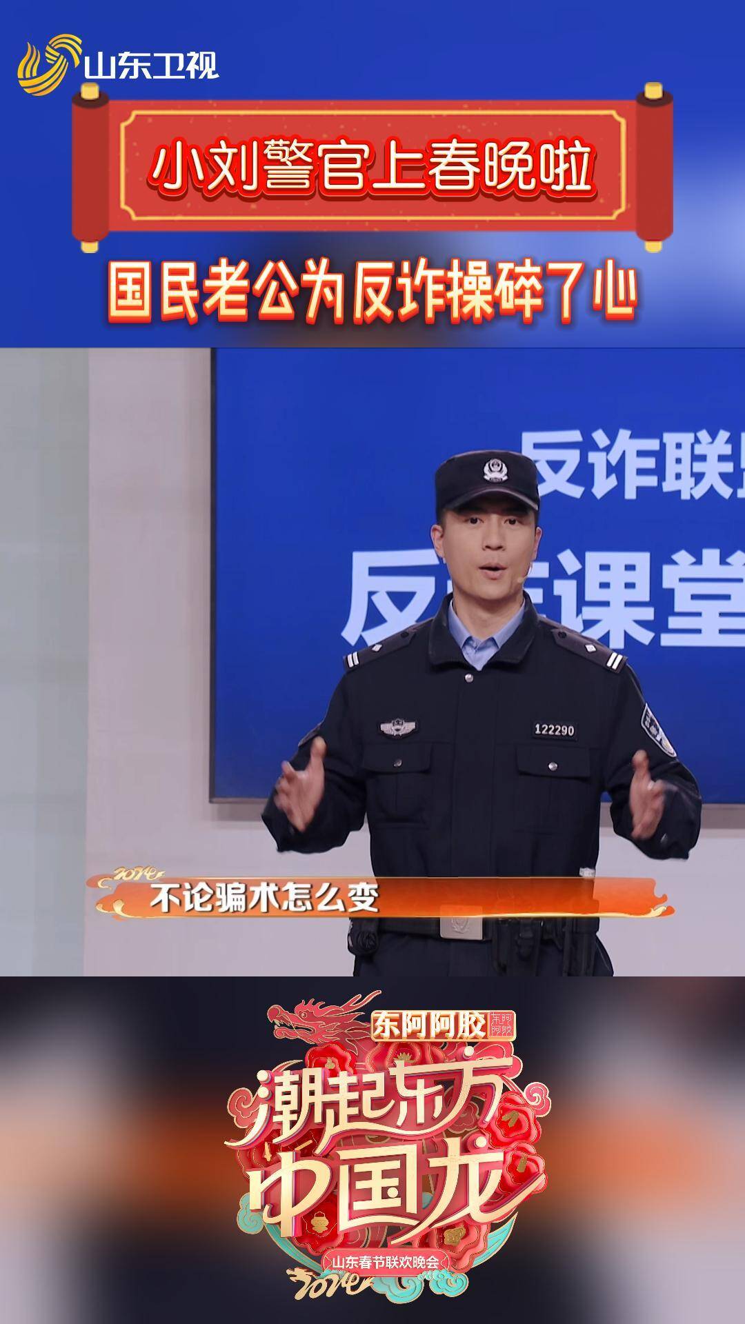 大家都很喜歡的反詐民警小劉警官上春晚啦