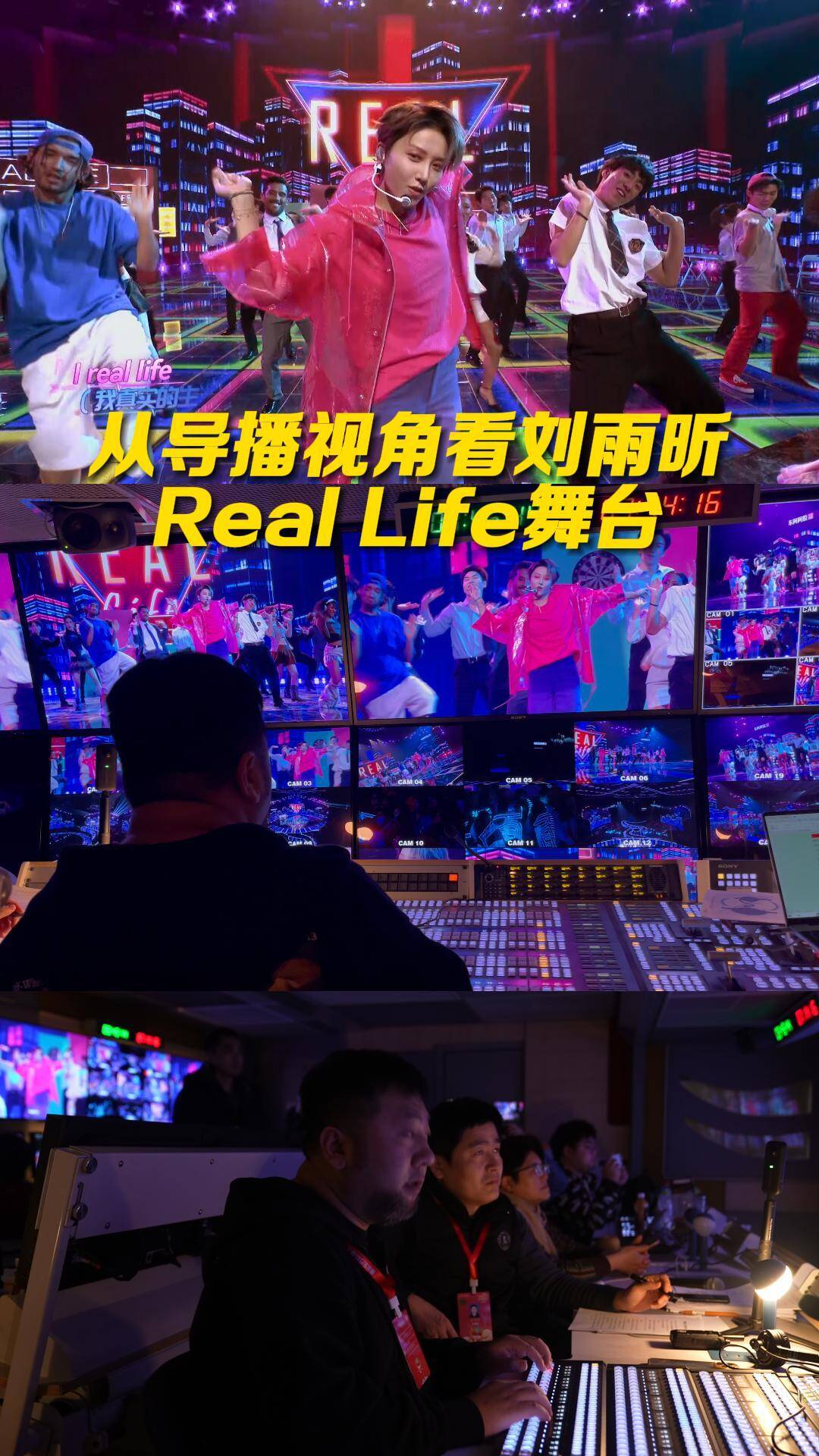 新花絮來啦！從導播視角看劉雨昕《Real Life》